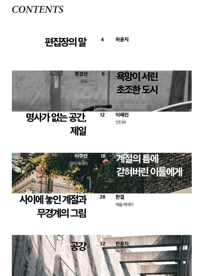 Photo by ORY | 마음의 ( 빈 칸 )을 채워줄 이야기들 on October 31, 2025. May be an image of magazine and text that says 'CONTENTS 편집장의말 하윤지 정경선 ㄹ포 욕망이 욕망이서린 서린 초조한도시 초조한도 BaTa korea 명사가없는공간, 명사가 없는 공간, 12 이혜린 인터뷰 제일 18 이주연 '음악에세이 계절의 틈에 갇혀버린 이들에게 28 사이에 놓인 사이에놓인계절과 계절과 무경계의그림 그림 한결 예술아 예술에세이 에세이 32 공강 고가 한윤지 메세이'.