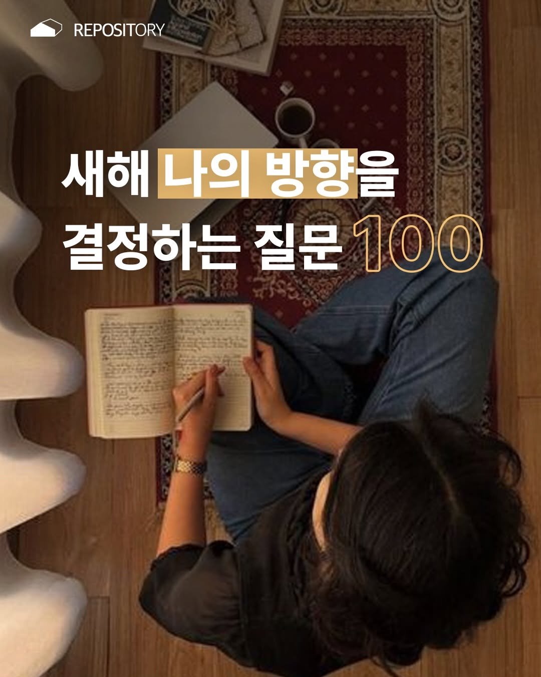Photo by ORY : ( 빈 칸 ) 을 위한 공간 on January 25, 2026. May be an image of book and text that says 'REPOSITORY 새해 나의 방향을 결정하는 질문 100'.