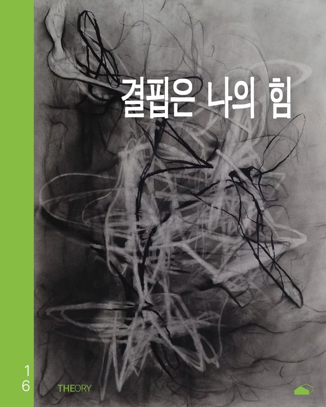 Photo by ORY : ( 아보카도 쪼개기 ) 를 위한 공간 on March 29, 2026. May be an illustration of poster, book and text that says '결핍은 나의 힘 1 THEORY'.