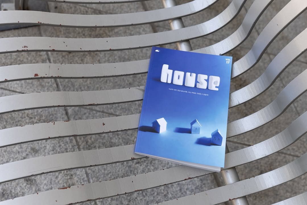 ______ory 게시물 이미지: Vol.17 ‘house’

이번 호에서는 우리의 근원지이자 도착지에 대한 이야기를...