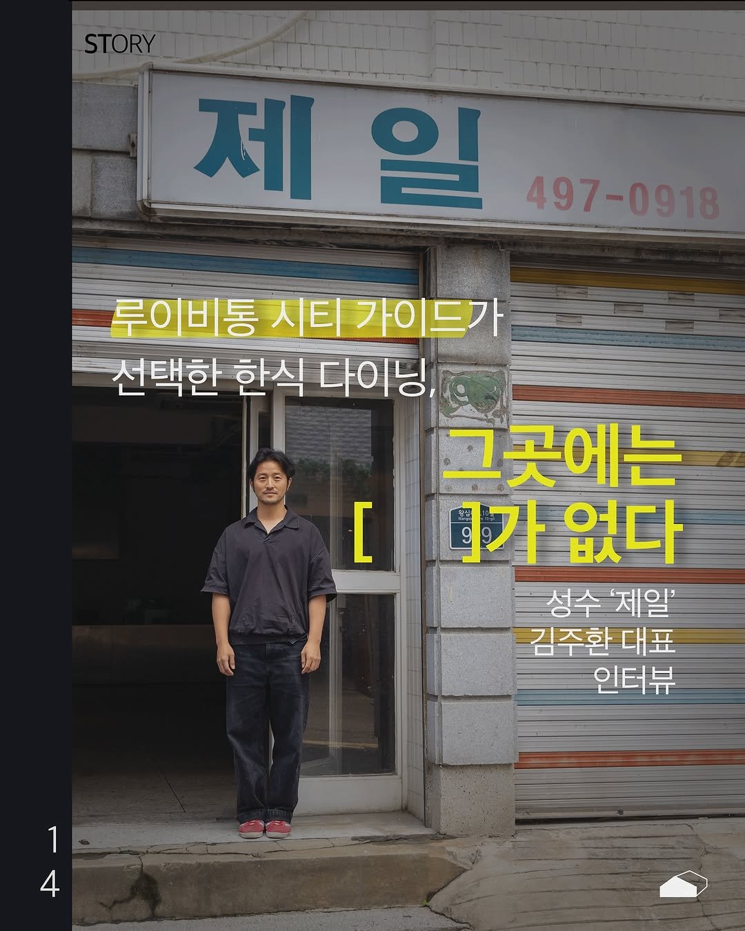 Photo shared by ORY | 마음의 ( 빈 칸 )을 채워줄 이야기들 on November 03, 2025 tagging @je____il. May be an image of text that says '제일 일 제 497-0918 497- 루이비통 루이비통시티가이드가 시티 시티가이드가 선택한 한식 다이딩, 그곳에는 1가 o 없다 성수제일' 성수 '제일' 김주환 대표 인터뷰 [ 1 4'.