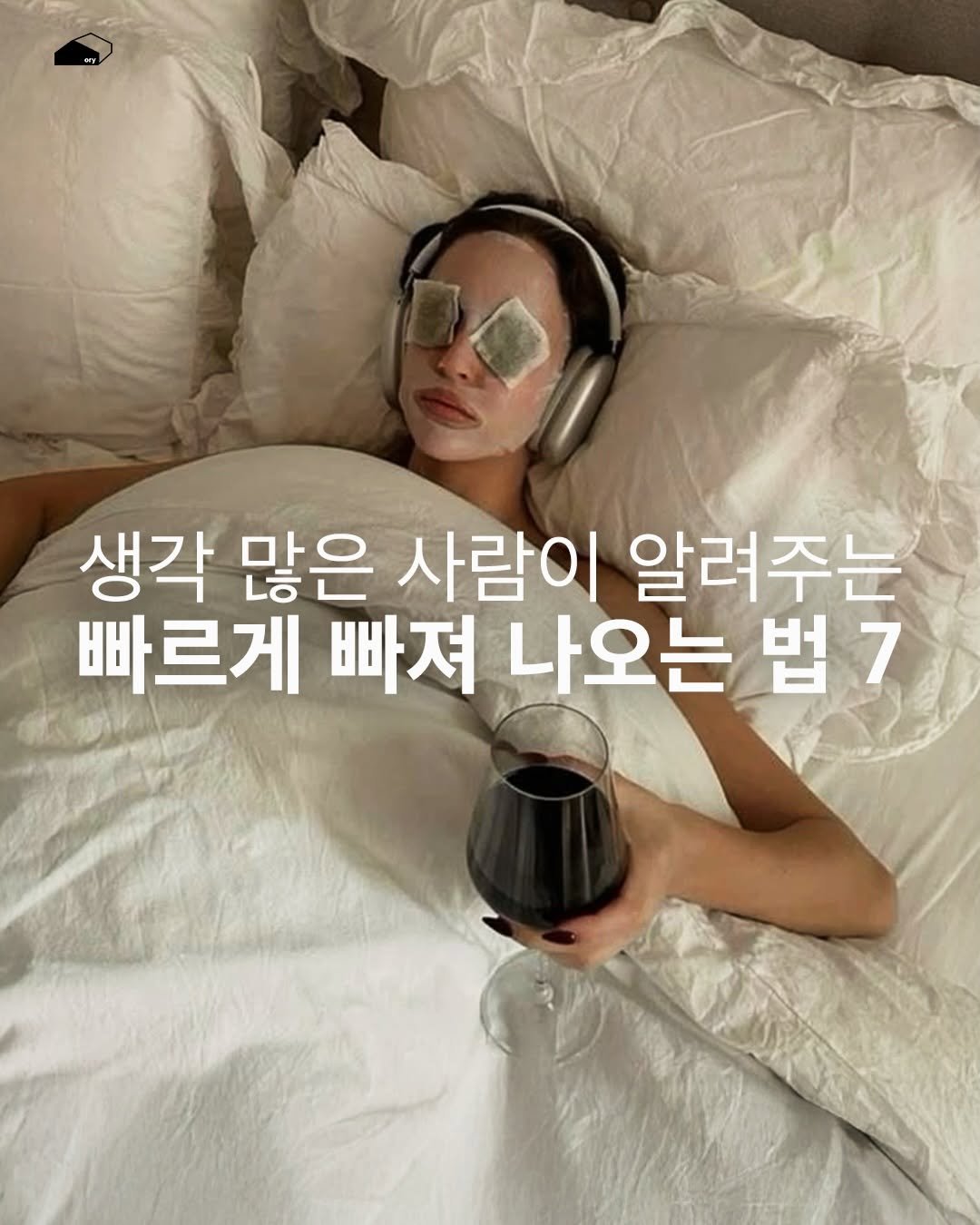 Photo by ORY : ( 빈 칸 ) 을 위한 공간 on February 03, 2026. May be an image of text that says '생각 많은 사람이 알려주는 빠르게 빠져 나오는 법7'.