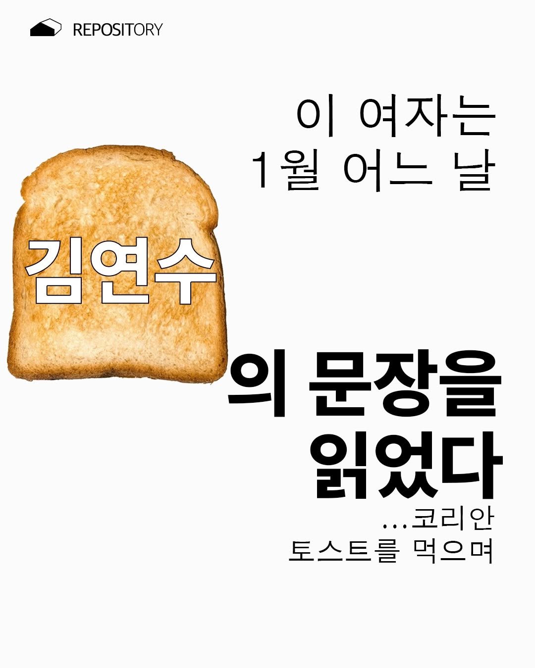 Photo by ORY : ( 빈 칸 ) 을 위한 공간 on January 07, 2026. May be an image of toast and text that says 'REPOSITORY 이 여자는 1월 어느 날 김연수 의 문장을 읽었다 ...코리안 토스트를 먹으며'.