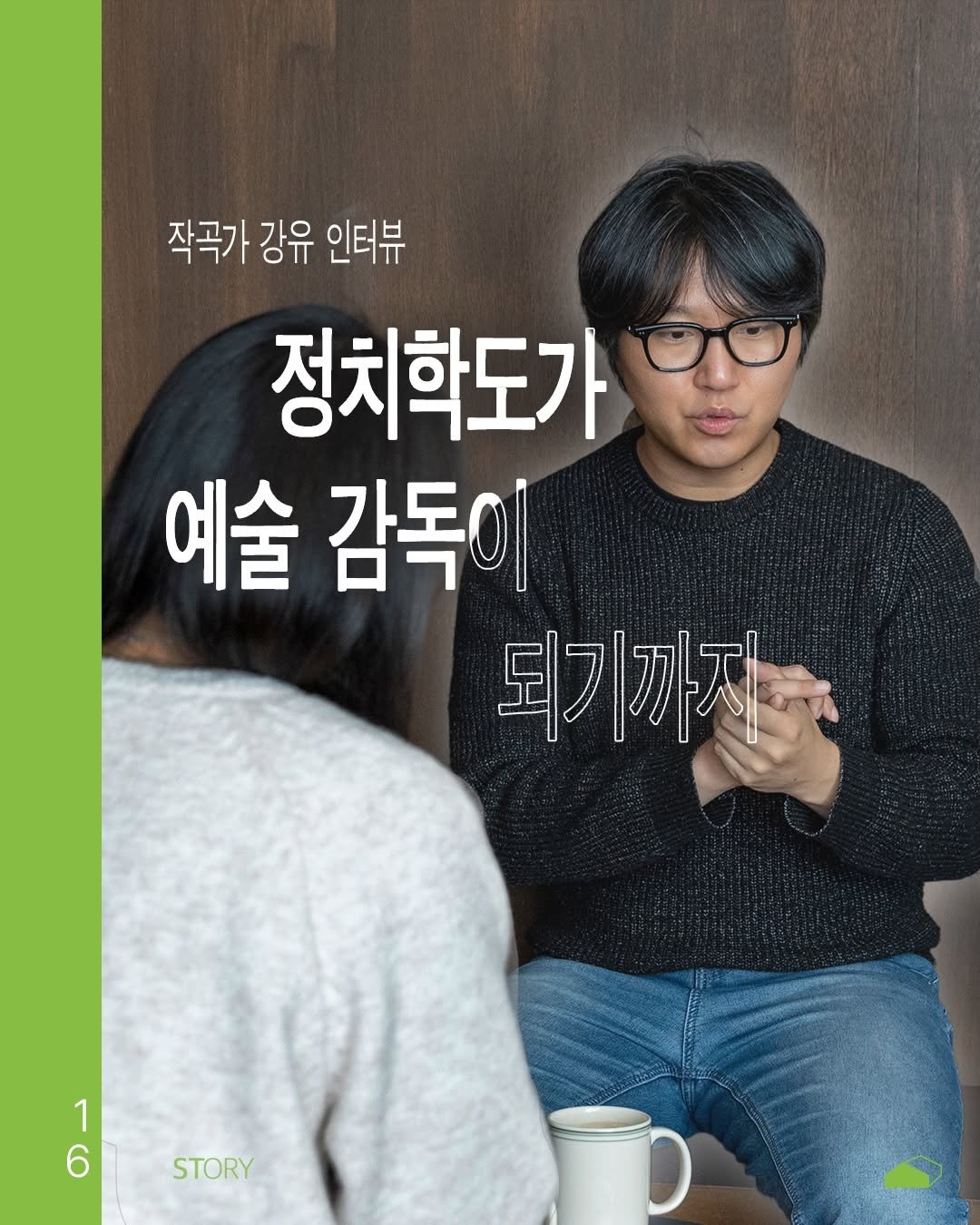 Photo shared by ORY : ( 아보카도 쪼개기 ) 를 위한 공간 on March 30, 2026 tagging @gangyumusic. May be an image of text that says '작곡가 강유 작곡가강유인터뷰 인터뷰 정치학도가 예술 감독이 되기까지" 4 1 STORY'.