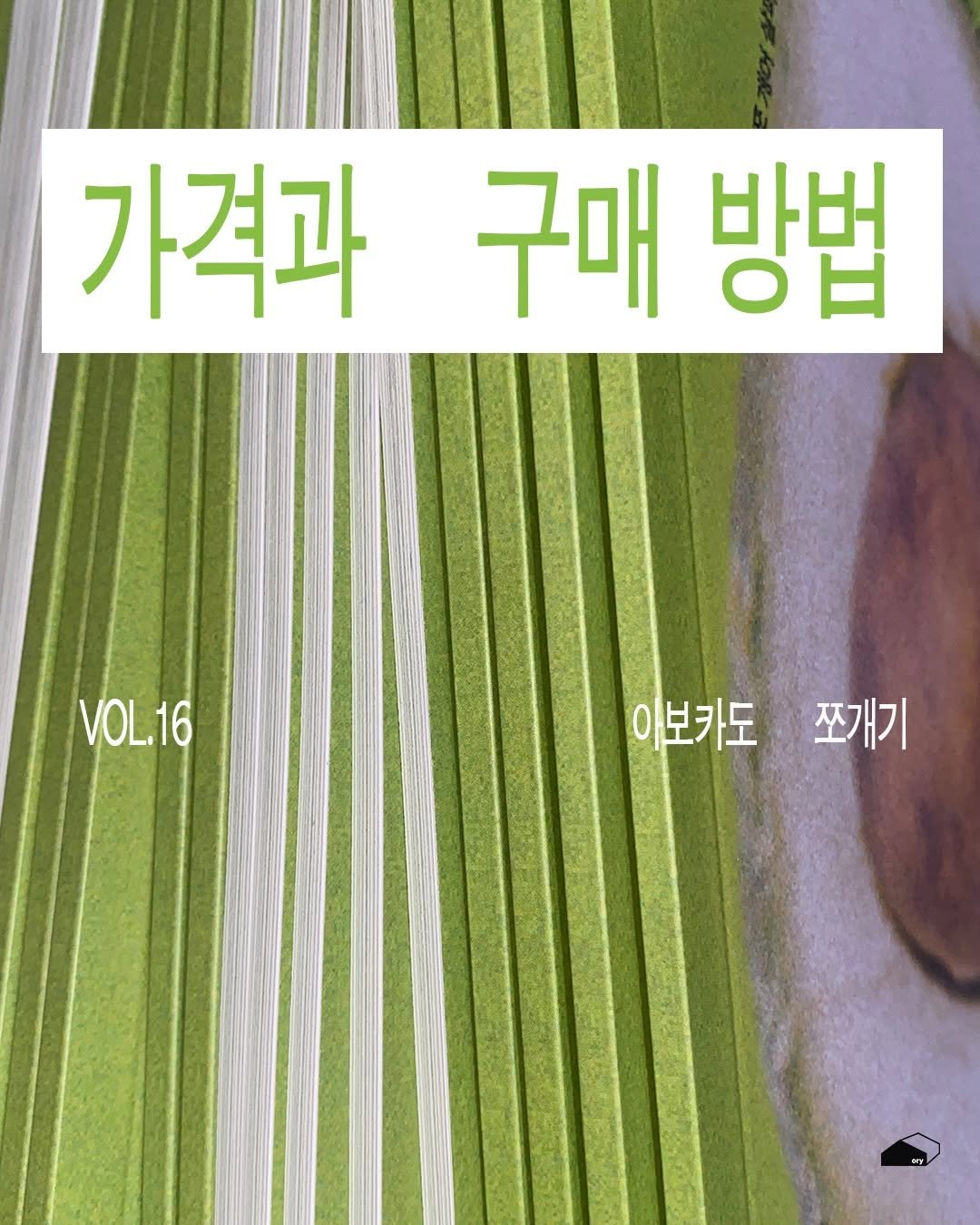 Photo by ORY : ( 아보카도 쪼개기 ) 를 위한 공간 on March 20, 2026. May be an image of text that says '가격과 가격과구매방법 구매 방법 VOL16 VOL.16 아보카도 쪼개기'.