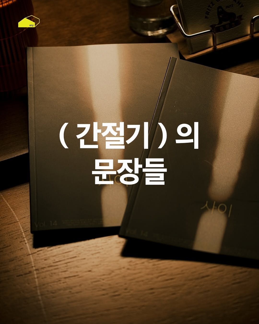 Photo by ORY | 마음의 ( 빈 칸 )을 채워줄 이야기들 on November 14, 2025. May be an image of book and text that says 'ory (간절기)) 의 문장들'.