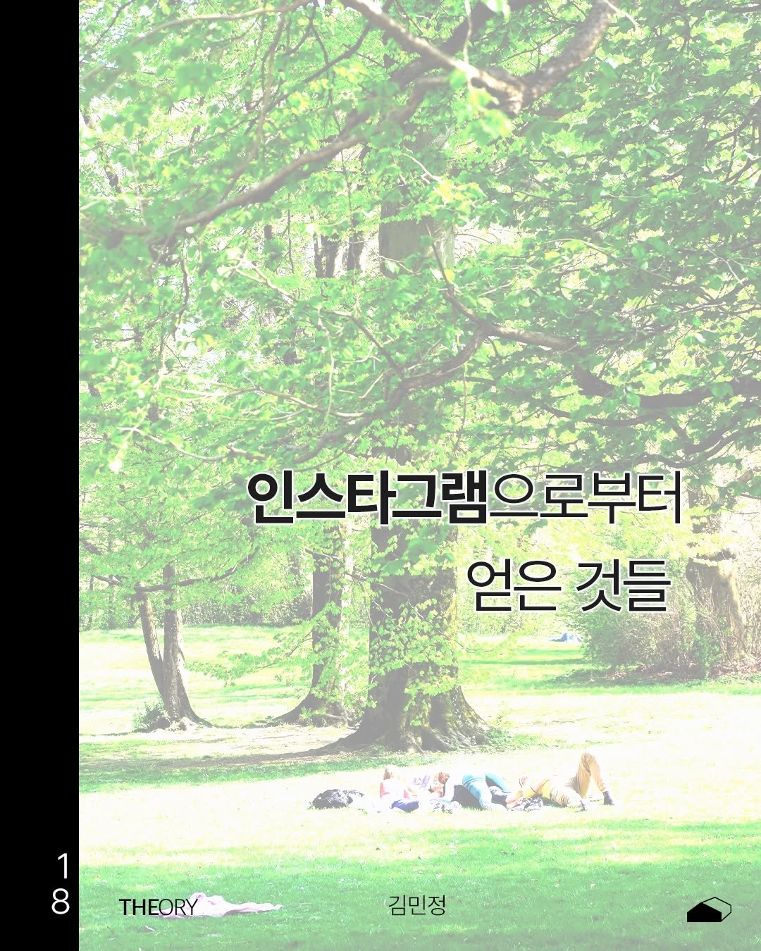 ______ory 게시물 이미지: 본 글은 vol.18 <Log> 선공개 에세이입니다.

ory의 18번째 이야기는...