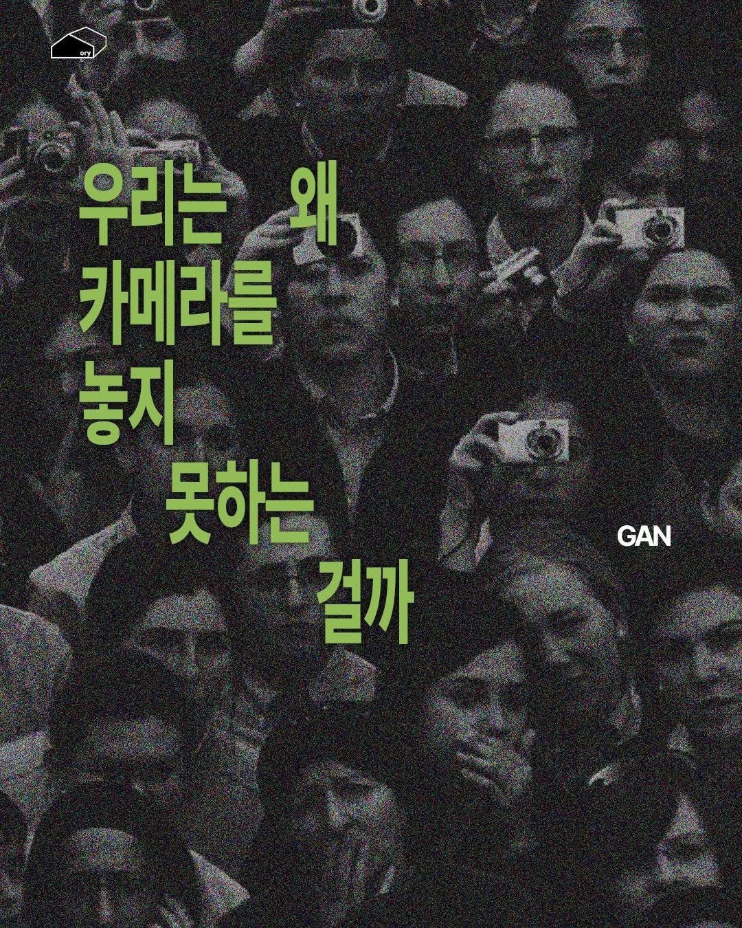 Photo by ORY : ( 아보카도 쪼개기 ) 를 위한 공간 on April 19, 2026. May be an image of poster and text that says 'យា 우리는 리는왜 왜 카메리를 놓지 못하는 걸까 GAN'.