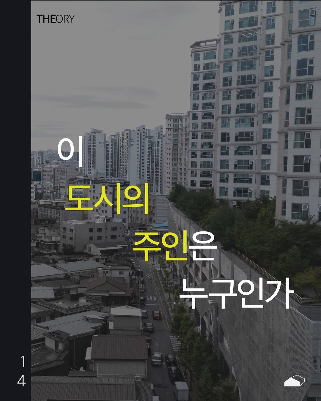 Photo by ORY | 마음의 ( 빈 칸 )을 채워줄 이야기들 on October 30, 2025. May be an image of text that says 'THEORY 이 도시의 주인은 누구인가 4 4 1'.