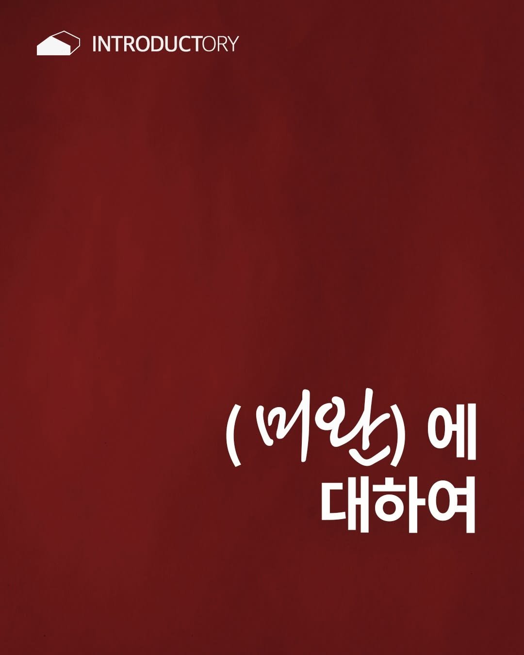 Photo by ORY : ( 빈 칸 ) 을 위한 공간 on December 15, 2025. May be an image of book, magazine, poster and text that says 'INTRODUCTORY (미란) 에 대하여'.