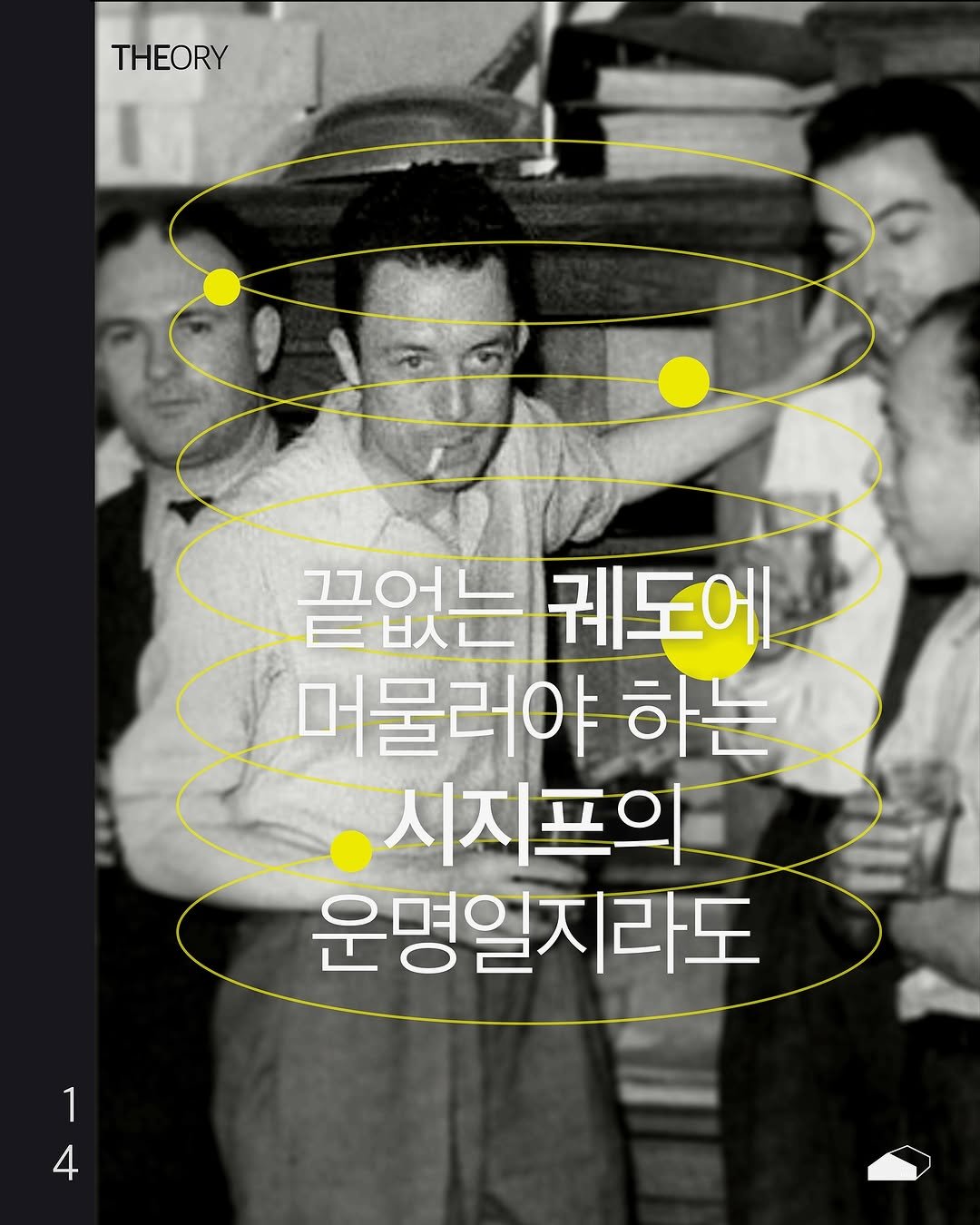 Photo by ORY | 마음의 ( 빈 칸 )을 채워줄 이야기들 on November 12, 2025. May be an image of poster, magazine and text that says 'THEORY 끝없는궤도에 三 그그어는 끝없는 궤도에 머물러야하는 머물러야 하는 시지프의 운명일지라도 1 4 1 4'.