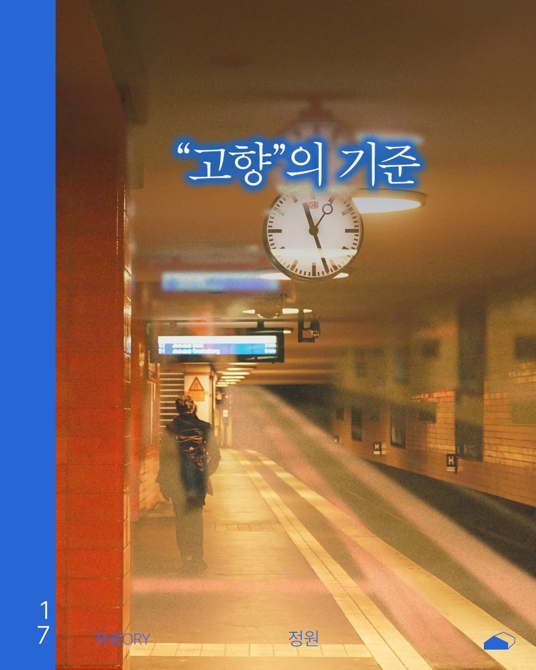 ______ory 게시물 이미지: 나의 시작이 아니었던 곳을, 나의 근원이라고 부를 수 있을까.

Written by...