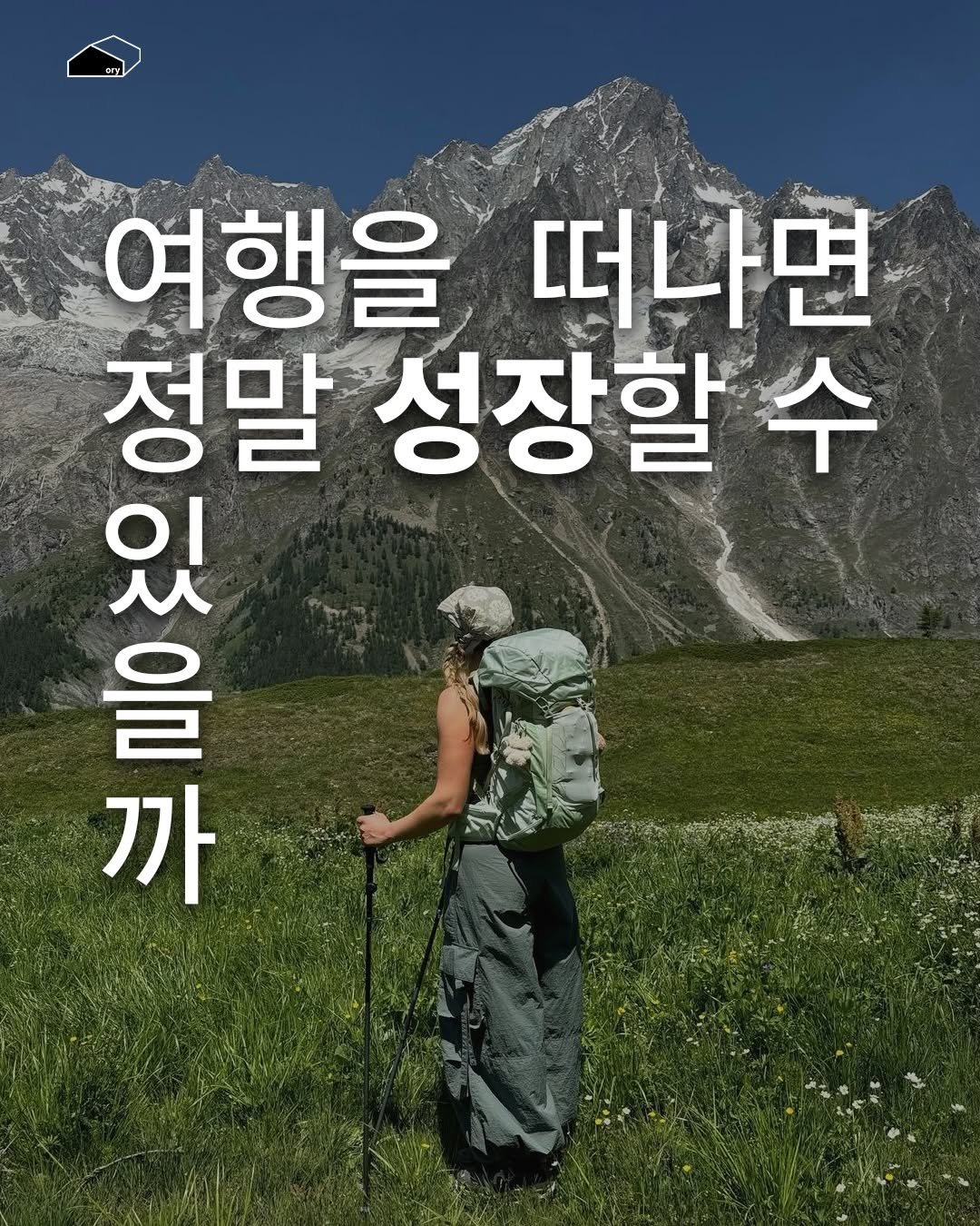 Photo by ORY : ( 빈 칸 ) 을 위한 공간 on February 07, 2026. May be an image of outdoors and text that says '여행을 떠나면 정말 성장할 수 있 을 까'.