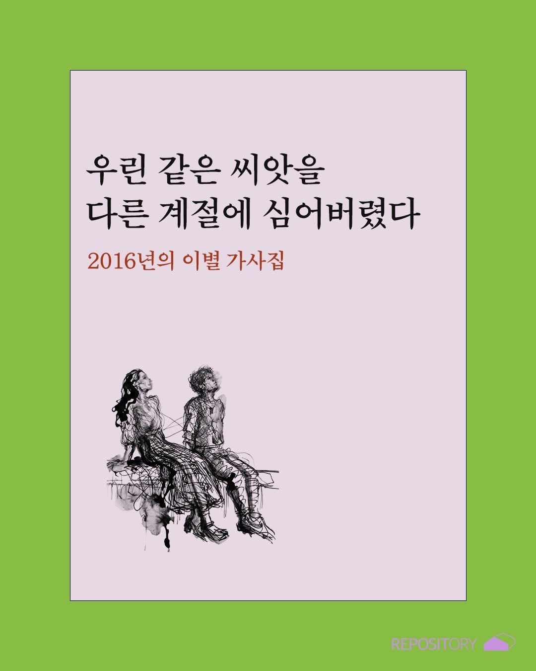 Photo by ORY : ( 아보카도 쪼개기 ) 를 위한 공간 on April 21, 2026. May be an illustration of poster, book and text that says '우린 같은 씨앗을 다른 계절에 심어버렸다 2016년의 이별 가사집 REPOSITORY'.