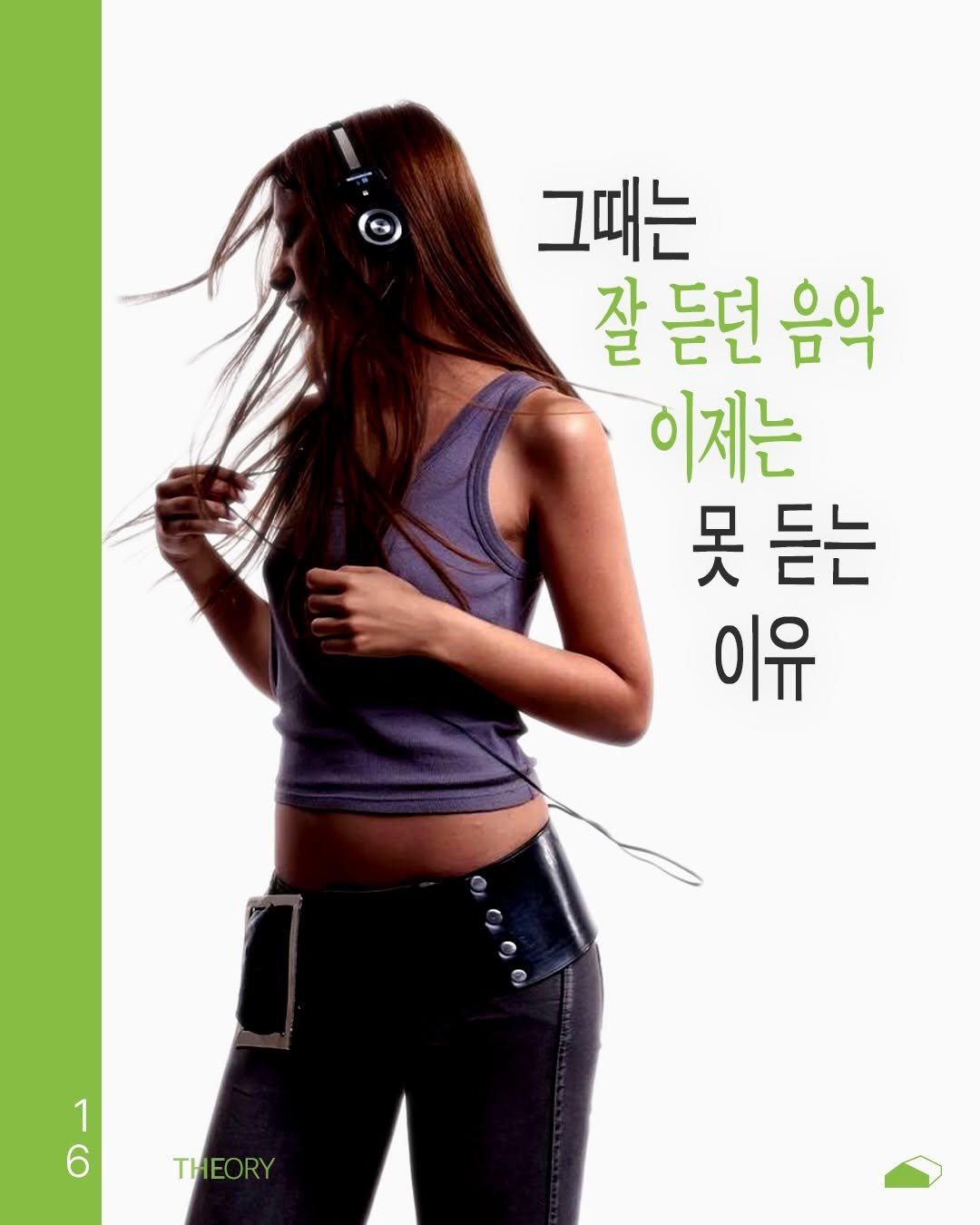 Photo by ORY : ( 아보카도 쪼개기 ) 를 위한 공간 on April 02, 2026. May be an image of poster and text that says '그때는 잘 듣던 음악 이제는 못듣는 못 듣는 이유 1 THEORY'.