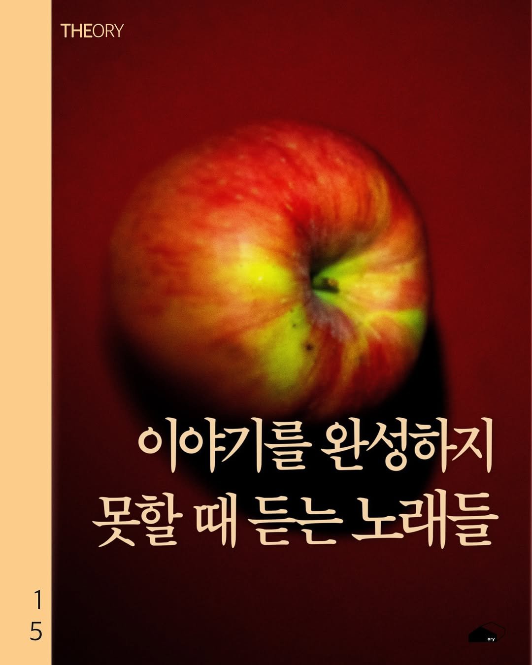 Photo by ORY : ( 빈 칸 ) 을 위한 공간 on December 18, 2025. May be an image of apple, book and text that says 'THEORY 이야기를 완성하지 못할 때 듣는 노래들 1 5'.