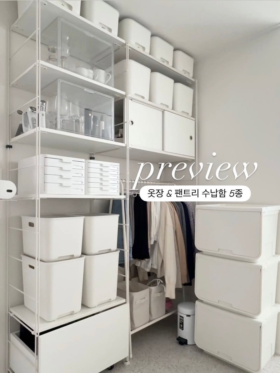 옷장&팬트리 수납함 공구 드디어 오픈합니다 팬트리없는 집이라 물건 수납이 걱정이라 만든 공간 좁은 옷장에서 옷수납을 단정하게 하고 싶었던 마음이 합쳐져 국내생산 정리함들 3차로 소개드려요