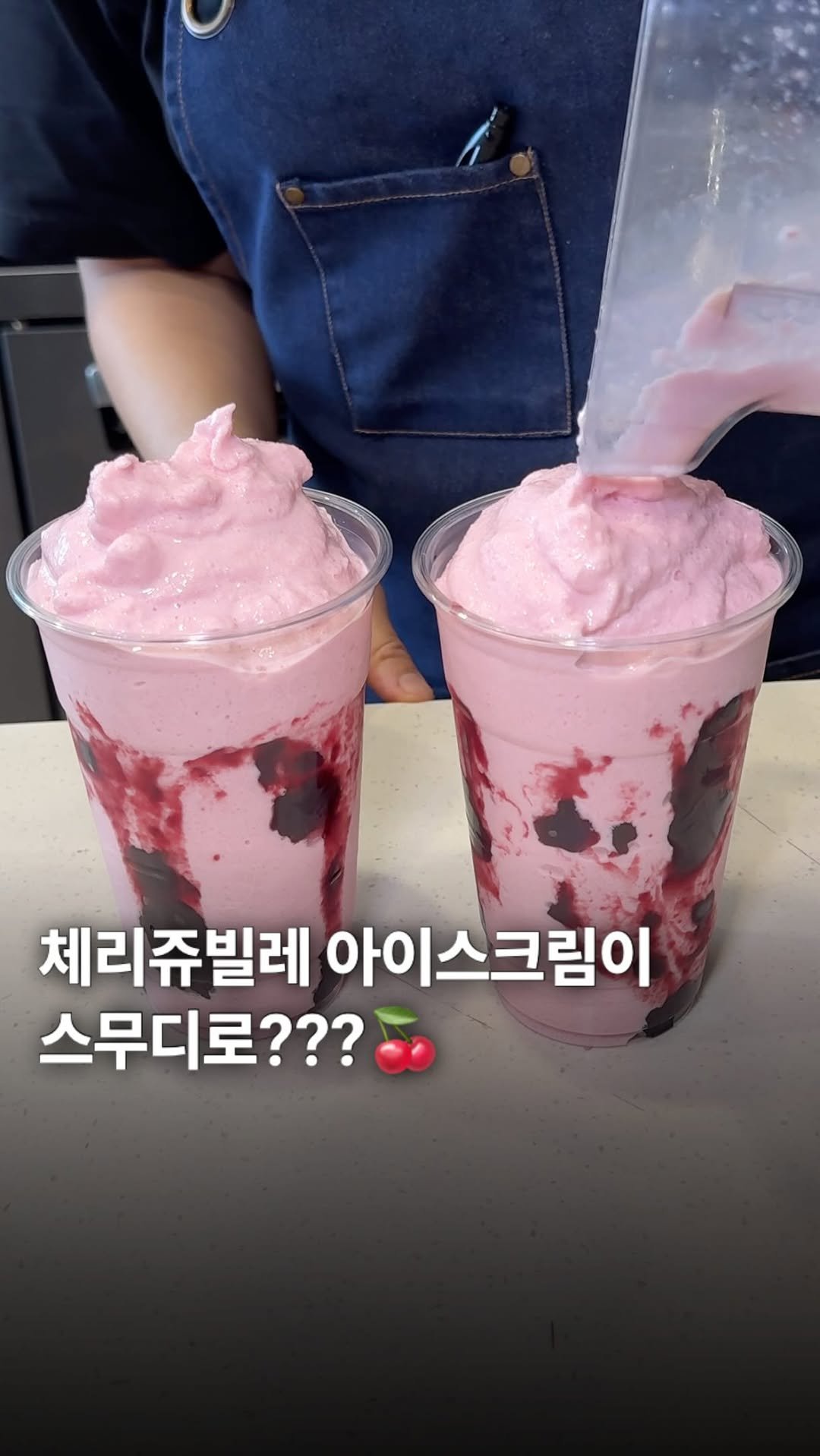 ___foodtour 게시물 이미지: 이번 여름 스무디는 여기서 드세요!!

체리쥬빌레 스무디는 체리 과육 가득이라 체리...