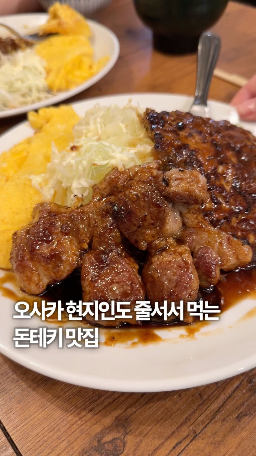 ___foodtour 게시물 이미지: 오사카 현지인들도 먹기 힘들어진 돈테키 맛집입니다. 돼지고기를 스테이크처럼 먹을 수...