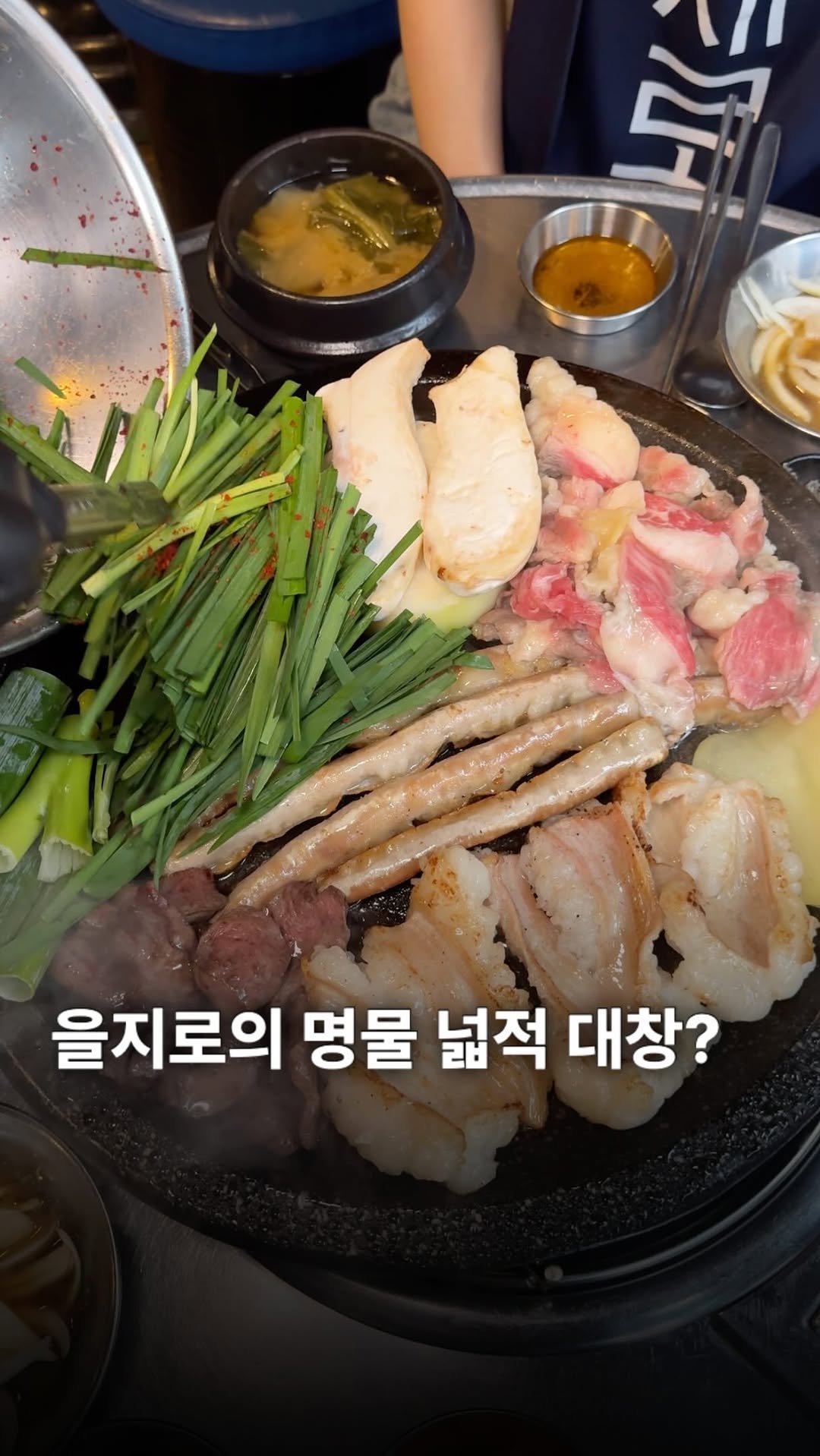 ___foodtour 게시물 이미지: 을지로 명물 넓적대창 먹고왔습니다!! 
대창을 반으로 잘라 넓적하게 구워주시니까...