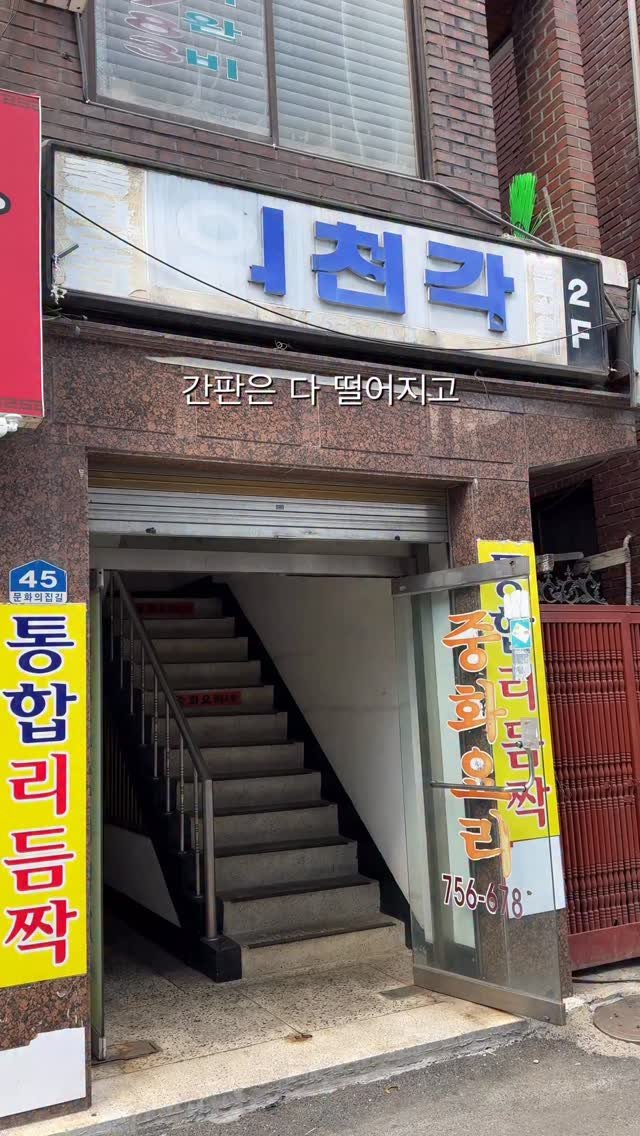 ___foodtour 게시물 이미지: 성남의 유명한 노포맛집 의천각입니다. 여긴 간짜장이 진짜 유명한데요. 살면서...