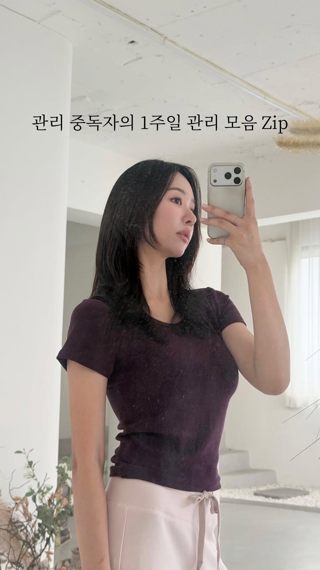 ___seoan 게시물 이미지: 관리중독녀의 1주일동안 했던 관리 모음집 알려드릴께요🫧
아기 낳고 진짜 체질 체형...