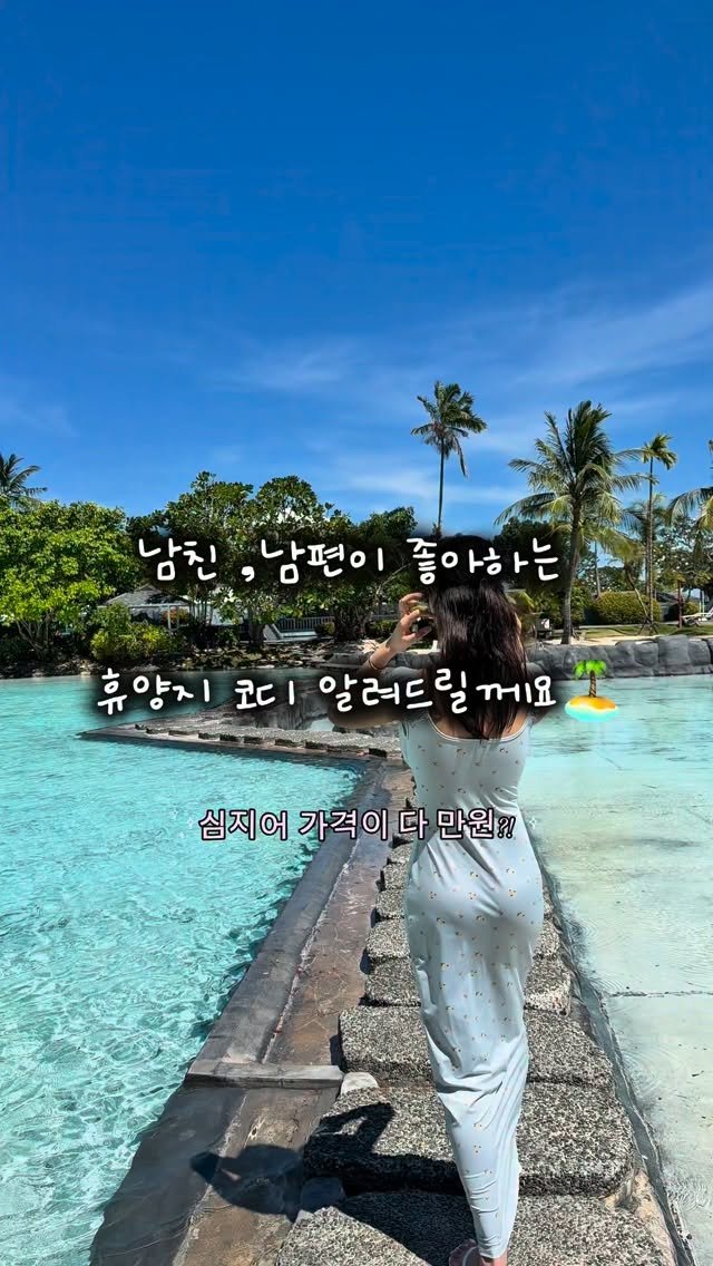 ___seoan 게시물 이미지: 세부 놀러가서 입은 코디 모아봤어요 🌴

근데 가격대가 다 만원👍🏻👙(진짜...