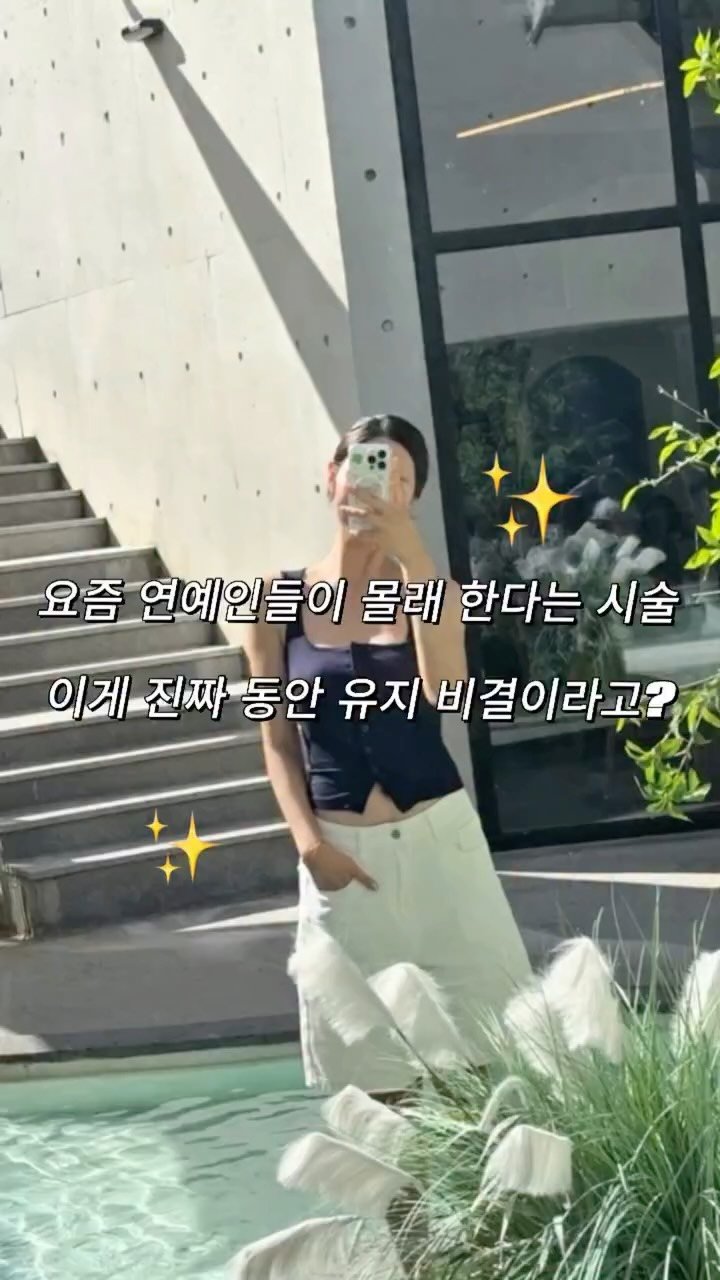 ___seoan 게시물 이미지: 특급정보🤫
연예인들이 촬영전에 이 요물 레이져 한다고 
귀동냥으로 쓰윽 듣고 바로...