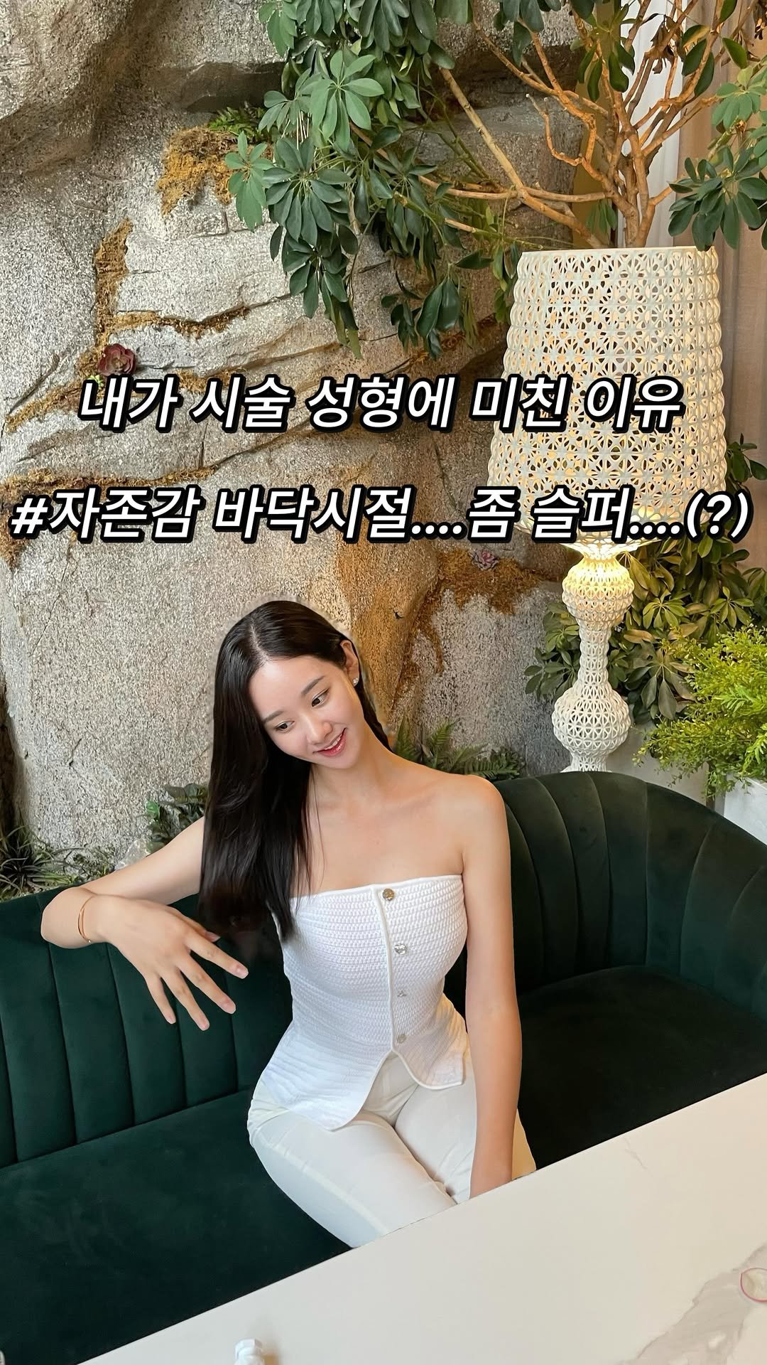 ___seoan 게시물 이미지: 제가 성형 ,시술을 꾸준히? 자주? 시작한 이유...
어렸을때 잠시 모델일을 하면서...