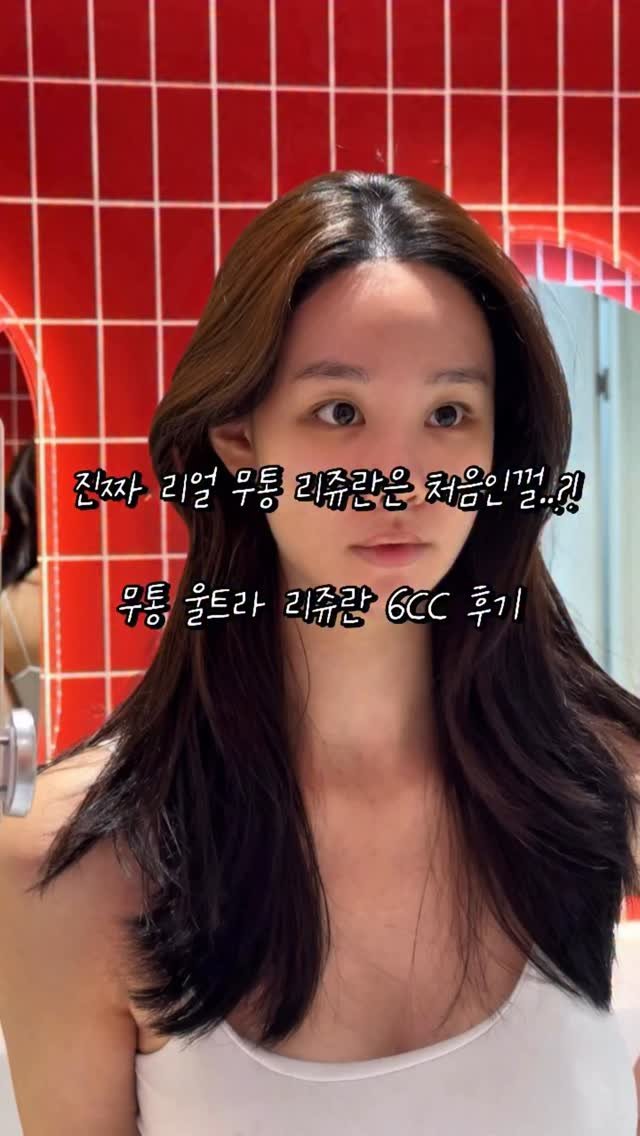___seoan 게시물 이미지: 리얼 무통 울트라 리쥬란 후기 가져왔습니다🫢
지금까지 이런 리쥬란은...