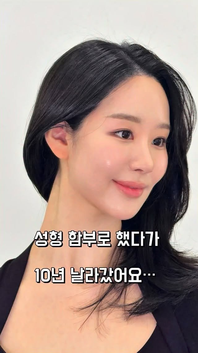 ___seoan 게시물 이미지: 성형도 똑똑하게 해야되는 법….
바보같이 무대포 성형 했다가 저처럼 10년...
