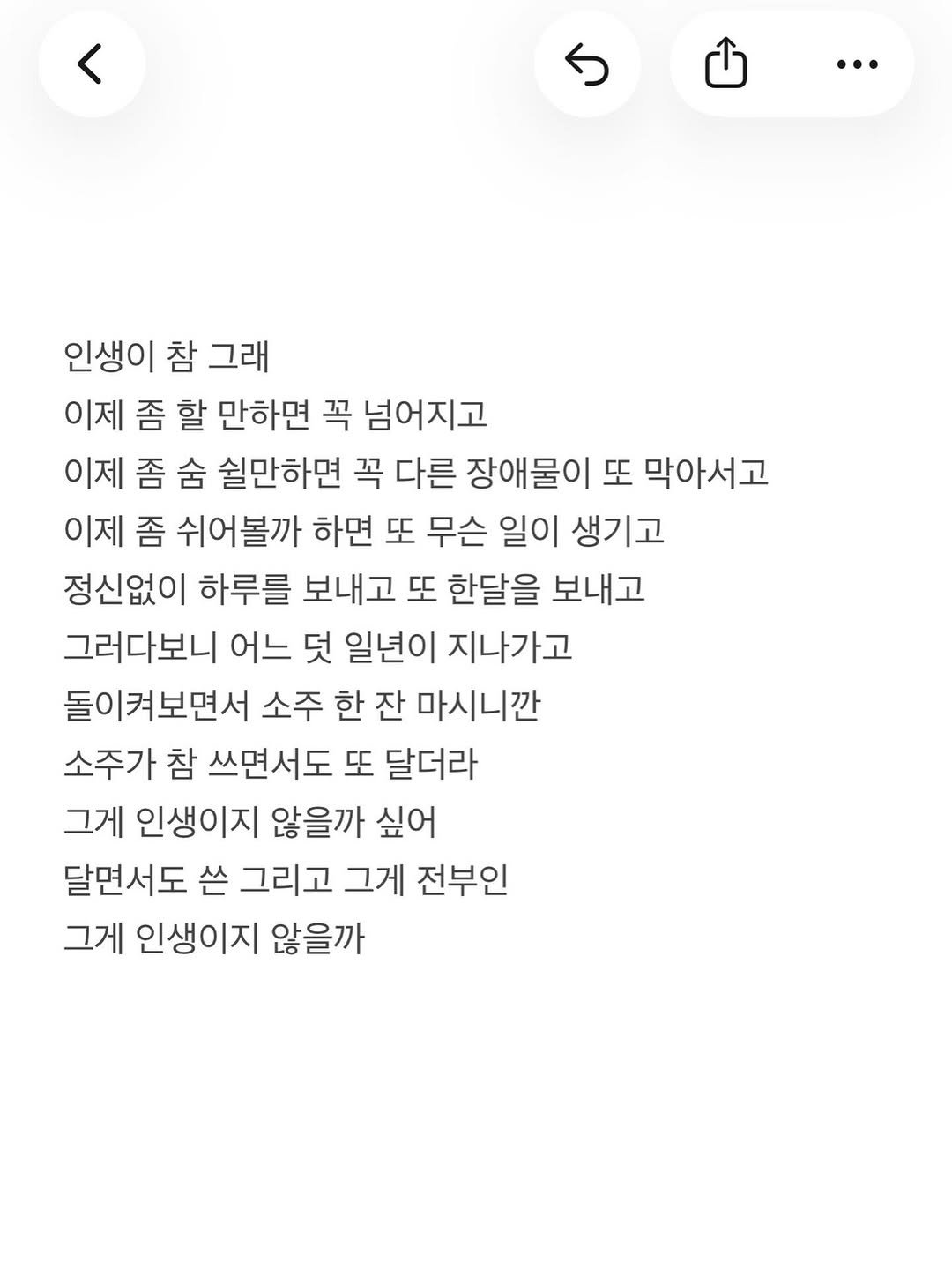 Photo by 준범 on December 12, 2025. May be a Twitter screenshot of text that says '< … 인생이 참 그래 이제 좀 할 만하면 꼭 넘어지고 이제 좀 숨 쉴만하면 꼭 다른 장애물이 또 막아서고 이제 좀 쉬어볼까 하면 또 무슨 일이 생기고 정신없이 하루를 보내고 또 한달을 보내고 그러다보니 어느 덧 일년이 지나가고 돌이켜보면서 소주 한 잔 마시니깐 소주가 참 쓰면서도 또 달더라 그게 인생이지 않을까 싶어 달면서도 쓴 그리고 그게 전부인 그게 인생이지 않을까'.