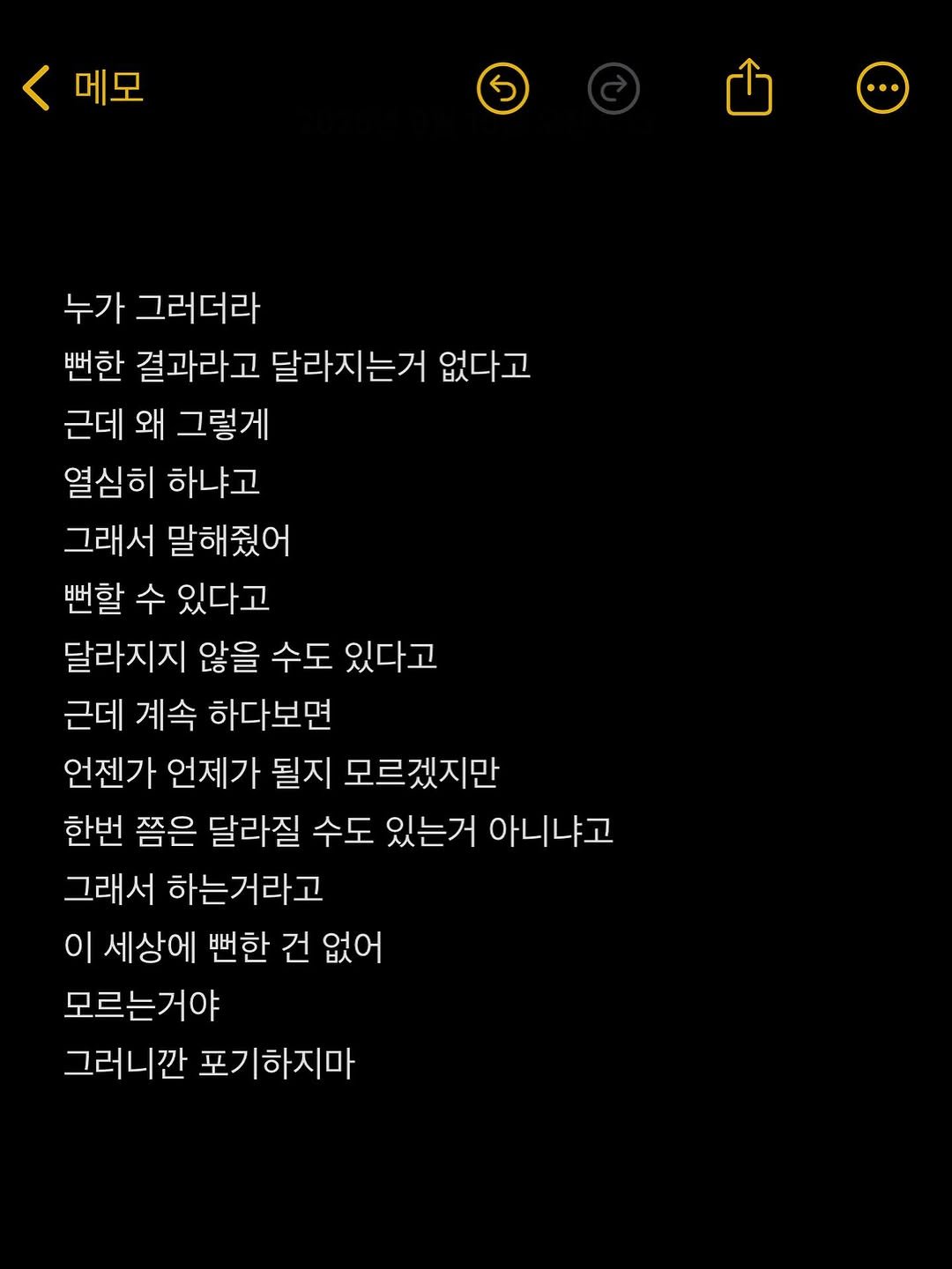 Photo by 준범 on September 14, 2025. May be an image of text that says '메모 ٤ 누가 그러더라 뻔한 결과라고 달라지는거 없다고 근데 왜 그렇게 열심히 하냐고 그래서 말해줬어 뻔할 수 있다고 달라지지 않을 수도 있다고 근데 계속 하다보면 언젠가 언제가 될지 모르겠지만 한번 쯤은 달라질 수도 있는거 아니냐고 그래서 하는거라고 이 세상에 뻔한 건 없어 모르는거야 그러니깐 포기하지마'.