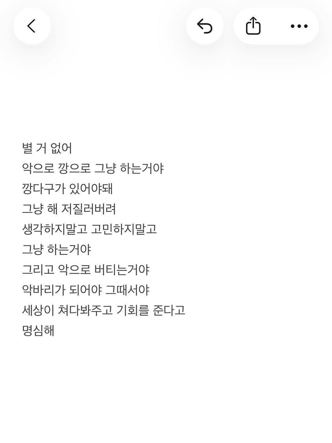 Photo by 준범 on October 30, 2025. May be a Twitter screenshot of text that says '별 열거없어 거 없어 악으로 깡으로 그냥 하는거야 깡다구가 있어야돼 그냥 해 저질러버려 생각하지말고 고민하지말고 그냥 하는거야 그리고 악으로 버티는거야 악바리가 되어야 그때서야 세상이 쳐다봐주고 기회를 준다고 명심해'.