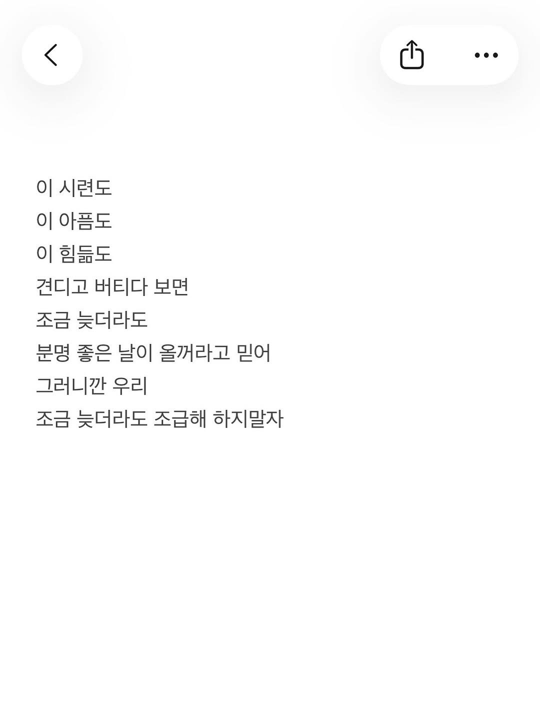 Photo by 준범 on September 27, 2025. May be a graphic of poster and text that says '이 시련도 이 아픔도 이 힘듦도 견디고 버티다 보면 조금 늦더라도 분명 좋은 날이 올꺼라고 믿어 그러니깐 우리 조금 늦더라도 조급해 하지말자'.