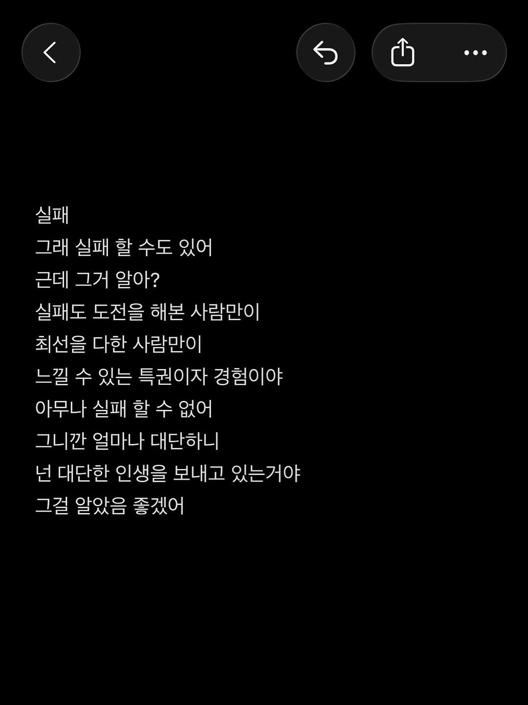 Photo by 준범 on September 16, 2025. May be an image of text that says '실패 그래 실패 할 수도 있어 근데 그거 알아? 실패도 도전을 해본 사람만이 최선을 다한 사람만이 느낄 수 있는 특권이자 경험이야 아무나 실패 할 수 없어 그니깐 얼마나 대단하니 넌 대단한 인생을 보내고 있는거야 그걸 알았음 좋겠어'.