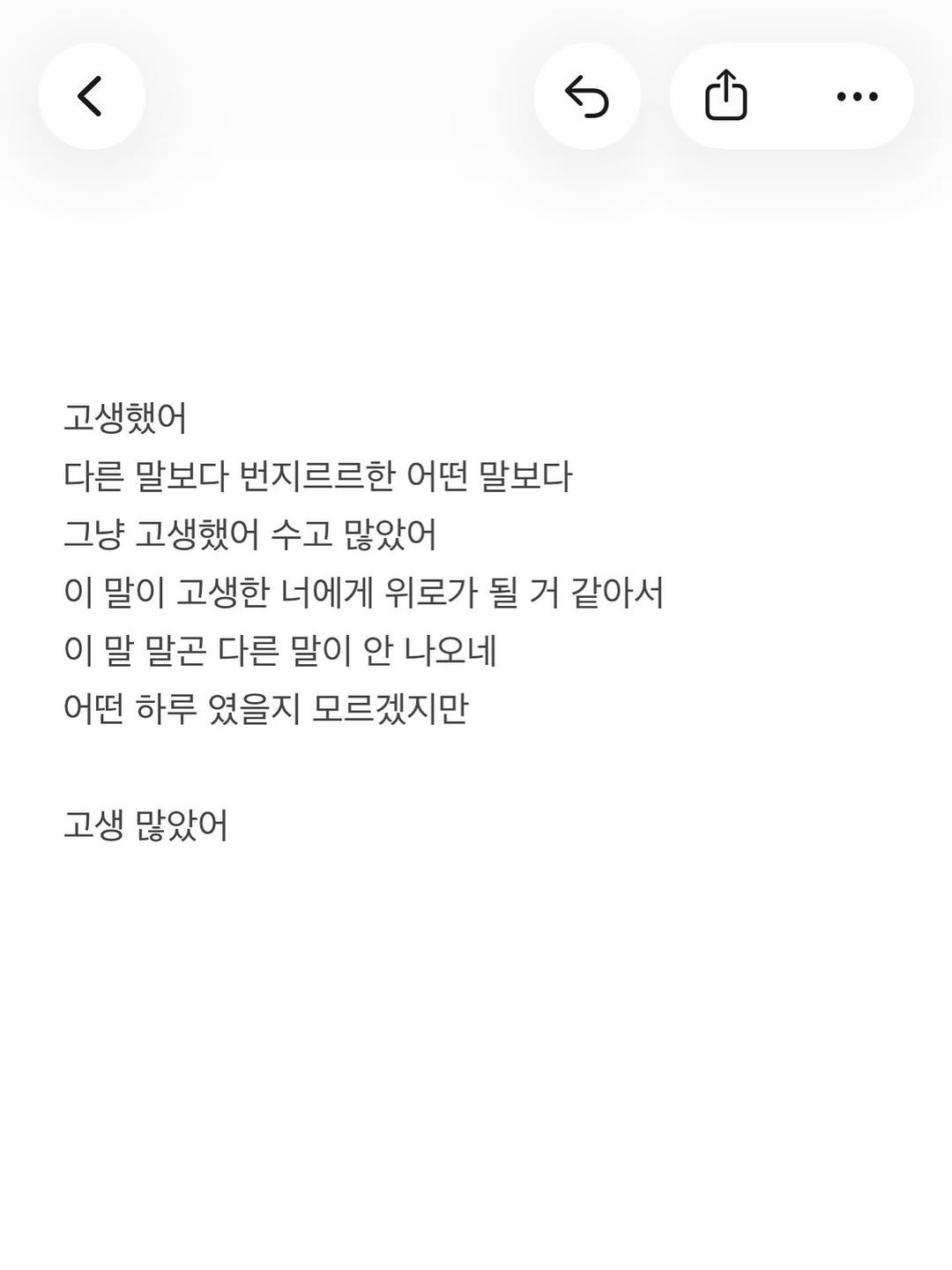 Photo by 준범 on April 22, 2026. May be a Twitter screenshot of ‎text that says '‎< ל … 고생했어 다른 말보다 번지르르한 어떤 말보다 그냥 고생했어 수고 많았어 이 말이 고생한 너에게 위로가 될 거 같아서 이 말 말곤 다른 말이 안 나오네 어떤 하루 였을지 모르겠지만 고생 많았어‎'‎.