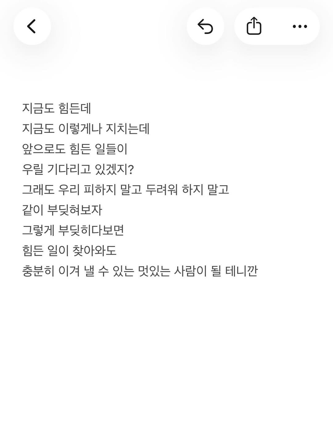 Photo by 준범 on April 13, 2026. May be an image of text that says '… 지금도 힘든데 지금도 이렇게나 지치는데 앞으로도 힘든 일들이 우릴 기다리고 있겠지? 그래도 우리 피하지 말고 두려워 하지 말고 같이 부딪혀보자 그렇게 부딪히다보면 힘든 일이 찾아와도 충분히 이겨 낼 수 있는 멋있는 사람이 될 테니깐'.