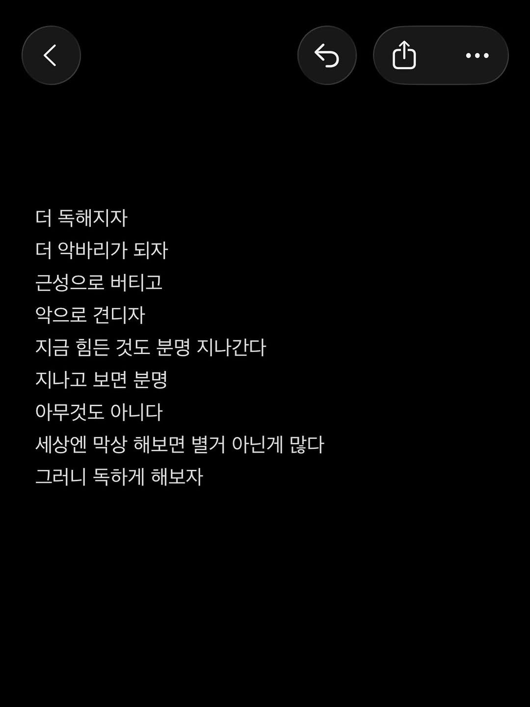 Photo by 준범 on September 17, 2025. May be an image of text that says '… 더 독해지자 더 악바 악바리가 리가 되자 근성으로 버티고 악으로 견디자 지금 힘든 것도 분명 지나간다 지나고 보면 분명 아무것도 아니다 세상엔 막상 해보면 별거 아닌게 많다 그러니 독하게 해보자'.