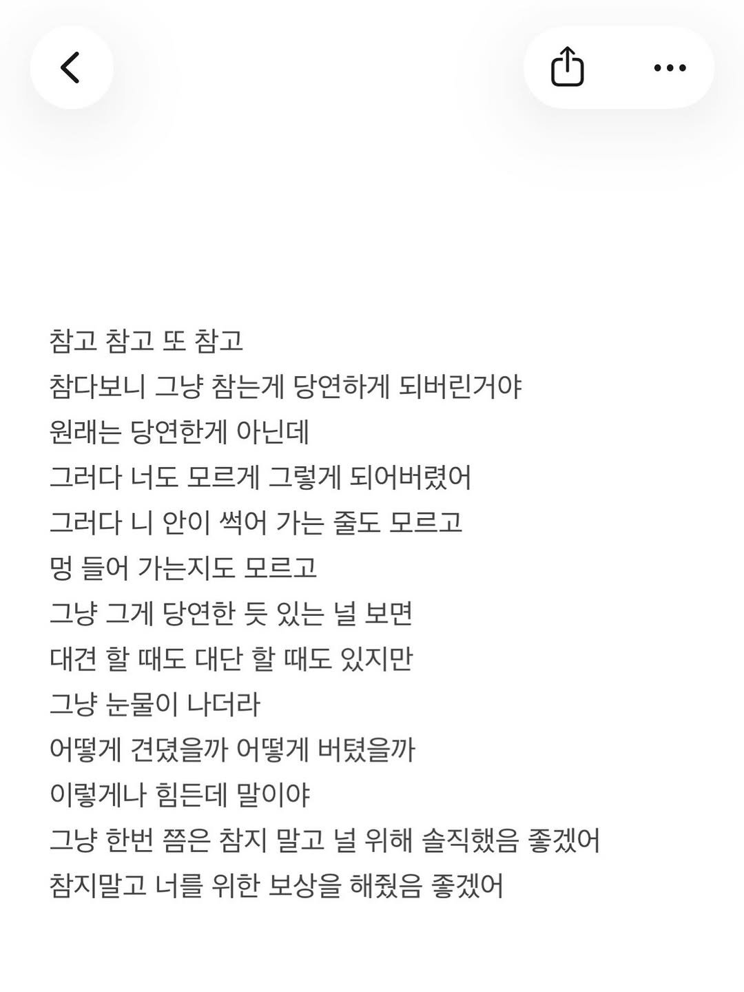 Photo by 준범 on April 21, 2026. May be an image of text that says '< … 참고 참고 또 참고 참다보니 그냥 참는게 당연하게 되버린거야 원래는 당연한게 아닌데 그러다 너도 모르게 그렇게 되어버렸어 그러다 니 안이 썩어 가는 줄도 모르고 멍 들어 가는지도 모르고 그냥 그게 당연한 듯 있는 널 보면 대견 할 때도 대단 할 때도 있지만 그냥 눈물이 나더라 어떻게 견였을까 어떻게 버텼을까 이렇게나 힘든데 말이야 그냥 한번 쯤은 참지 말고 널 위해 솔직했음 좋겠어 참지말고 너를 위한 보상을 해줬음 좋겠어'.