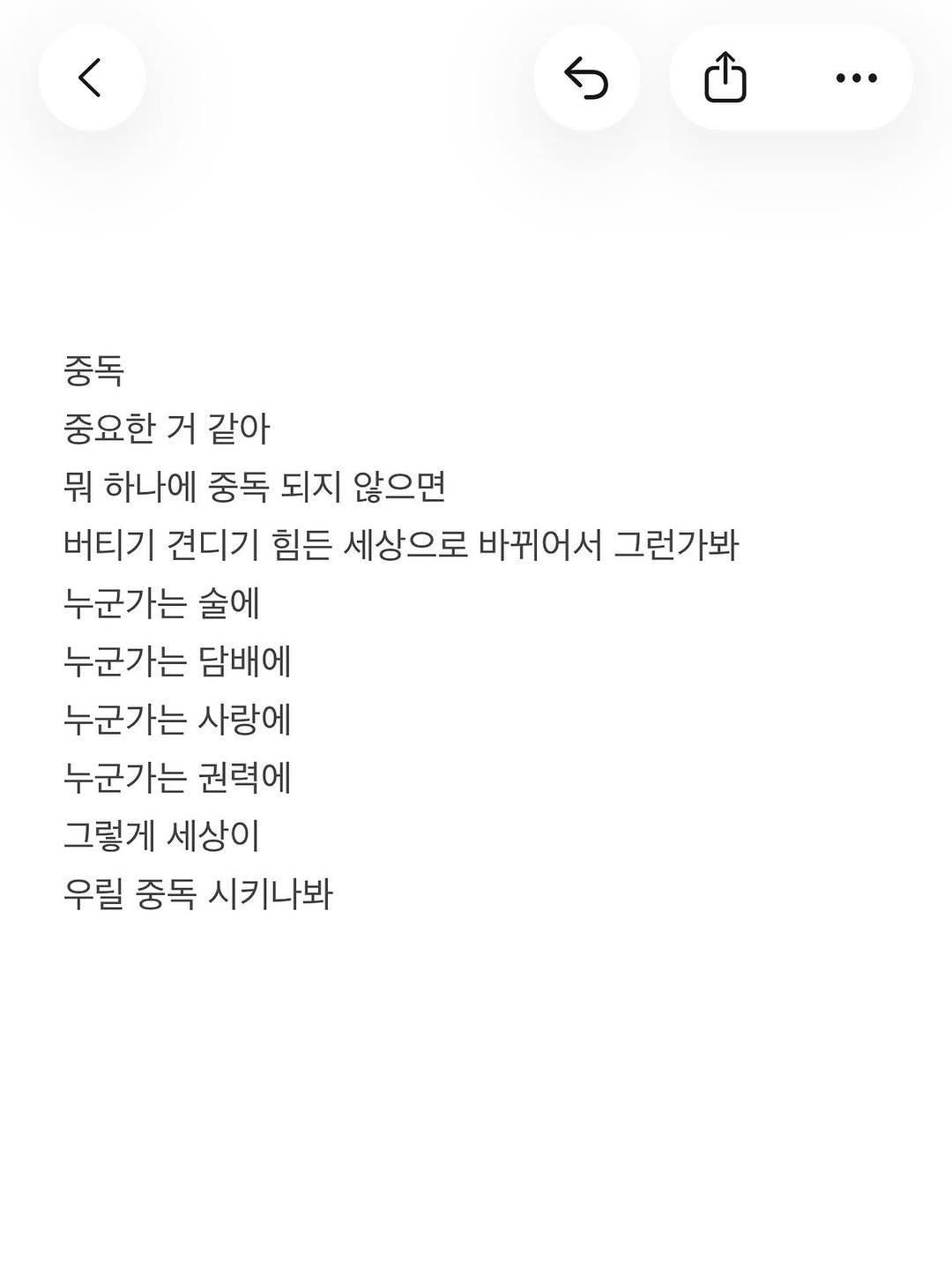 Photo by 준범 on October 26, 2025. May be an illustration of crossword puzzle and text that says '… 중독 중요한 거 같아 뭐 하나에 중독 되지 않으면 버티기 견디기 힘든 세상으로 바뀌어서 그런가봐 누군가는 술에 누군가는 담배에 누군가는 사랑에 누군가는 권력에 그렇게 세상이 우릴 중독 시키나봐'.