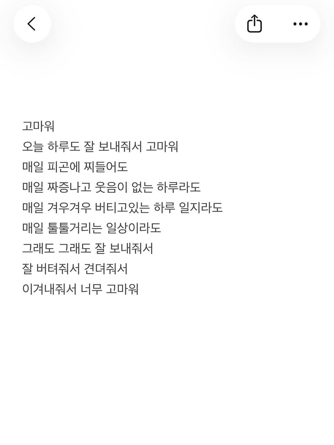 Photo by 준범 on September 30, 2025. May be a Twitter screenshot of poster and text that says '… 고마워 오늘 하루도 잘 보내줘서 고마워 매일 피곤에 찌들어도 매일 짜증나고 웃음이 없는 하루라도 매일 겨우겨우 버티고있는 하루 일지라도 매일 툴툴거리는 일상이라도 그래도 그래도 잘 보내줘서 잘 버텨줘서 견뎌줘서 이겨내줘서 너무 고마워'.
