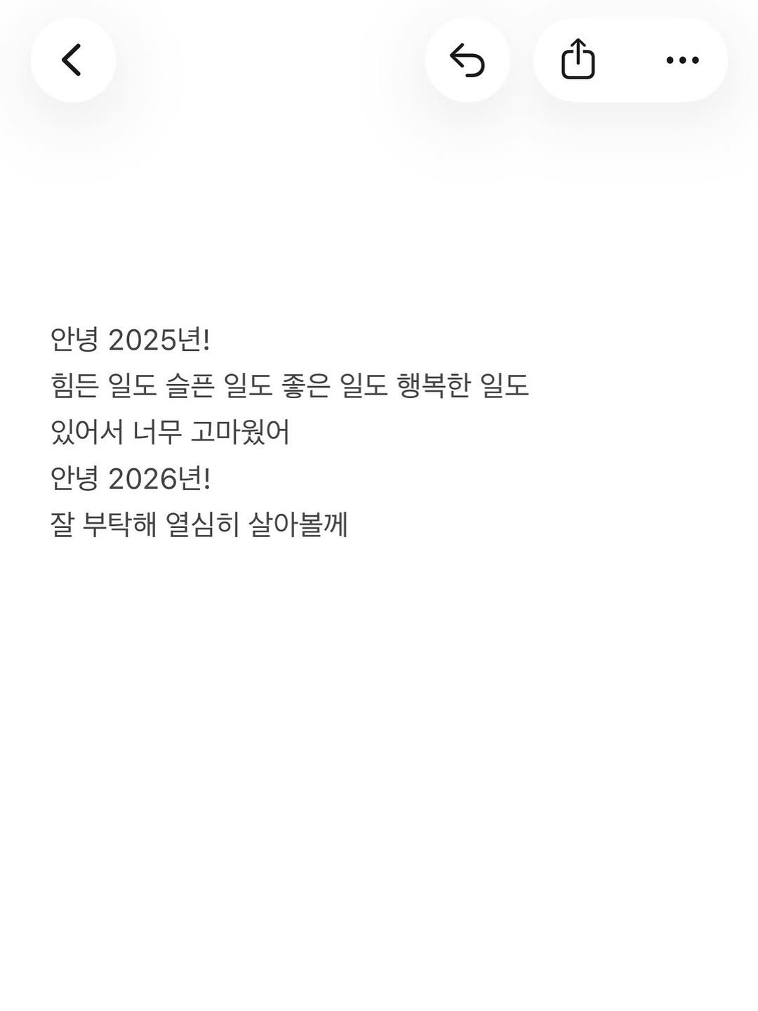 Photo by 준범 on December 29, 2025. May be a Twitter screenshot of text that says '… 안녕 2025년! 힘든 일도 슬픈 일도 좋은 일도 행복한 일도 있어서 너무 고마웠어 안녕 2026년! 잘 부탁해 열심히 살아볼께'.
