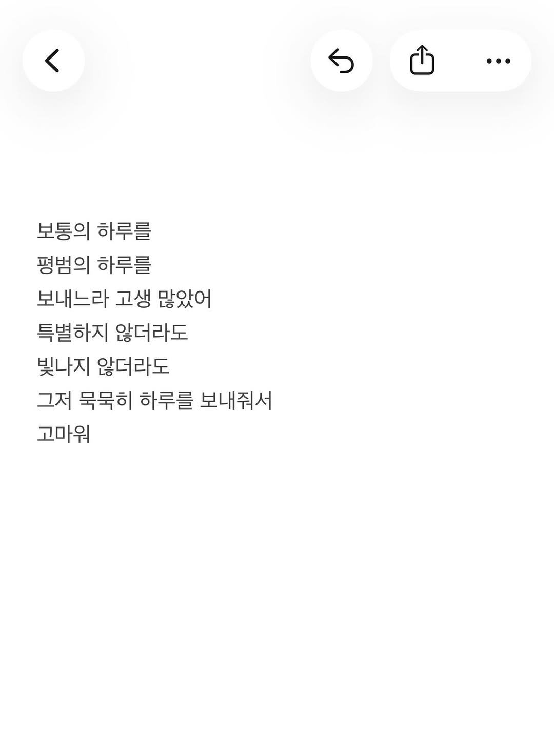 Photo by 준범 on January 06, 2026. May be an image of text that says '… 보통의 하루를 평범의 하루를 보내느라 고생 많았어 특별하지 않더라도 빛나지 않더라도 그저 묵묵히 하루를 보내줘서 고마워'.