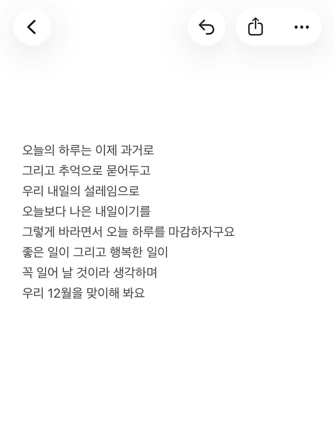 Photo by 준범 on November 30, 2025. May be an image of text that says '오늘의 하루는 이제 과거로 그리고 추억으로 묻어두고 우리 내일의 설레임으로 오늘보다 나은 내일이기를 그렇게 바라면서 오늘 하루를 마감하자구요 좋은 일이 그리고 행복한 일이 꼭 일어 날 것이라 생각하며 우리 12월을 맞이해 봐요'.