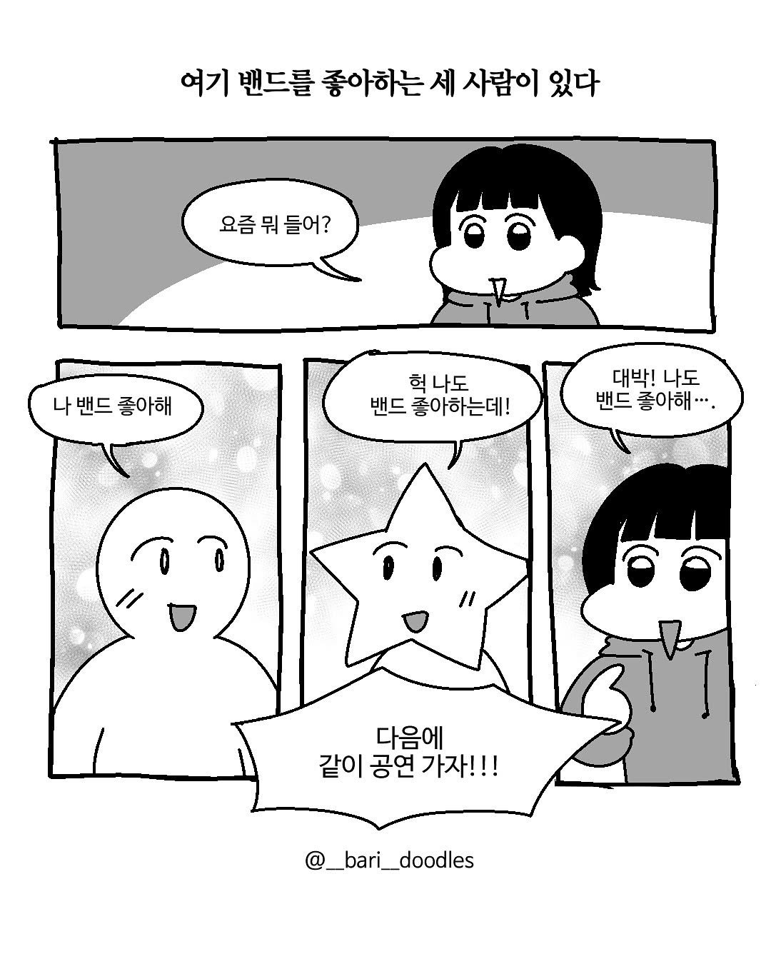 Photo by 바리 on August 27, 2025. May be pop art of poster and text that says '여기 밴드를 좋아하는 세 사람이 있다 요즘뭐들어? 요즘 뭐 들어? 나 나밴드좋아해 나밴드 밴드 좋아해 헉나도 헉 나도 밴드 좋아하는데! 대박! 나도 밴드 좋아해···. 다음에 같이 공연 연가자!!! @_bari_doodles'.
