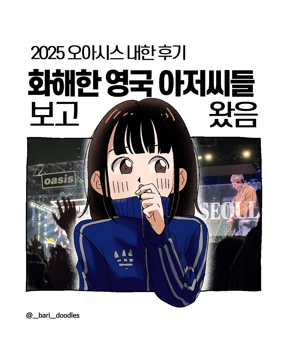 Photo shared by 바리 on October 23, 2025 tagging @oasis. May be an illustration of poster, magazine and text that says '2025 오아시 아시스내한후기 화해한 영국 아저씨들 보고 왔음 oasis. SEQUI @_bari_doodles'.