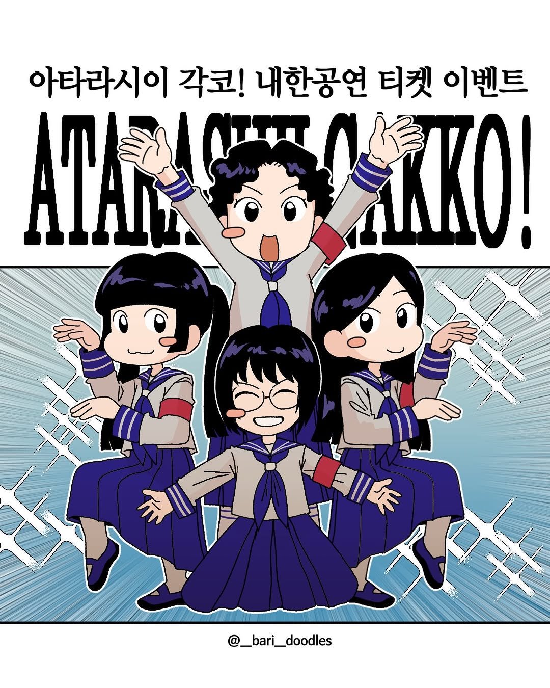 Photo shared by 바리 on January 23, 2026 tagging @japan_leaders. May be an image of ‎poster and ‎text that says '‎아타라시이 각코! 내한공연 티켓 이벤트 ΑΤΑΗ IKKO! מבדוב 川茶 @_bari_doodles‎'‎‎.