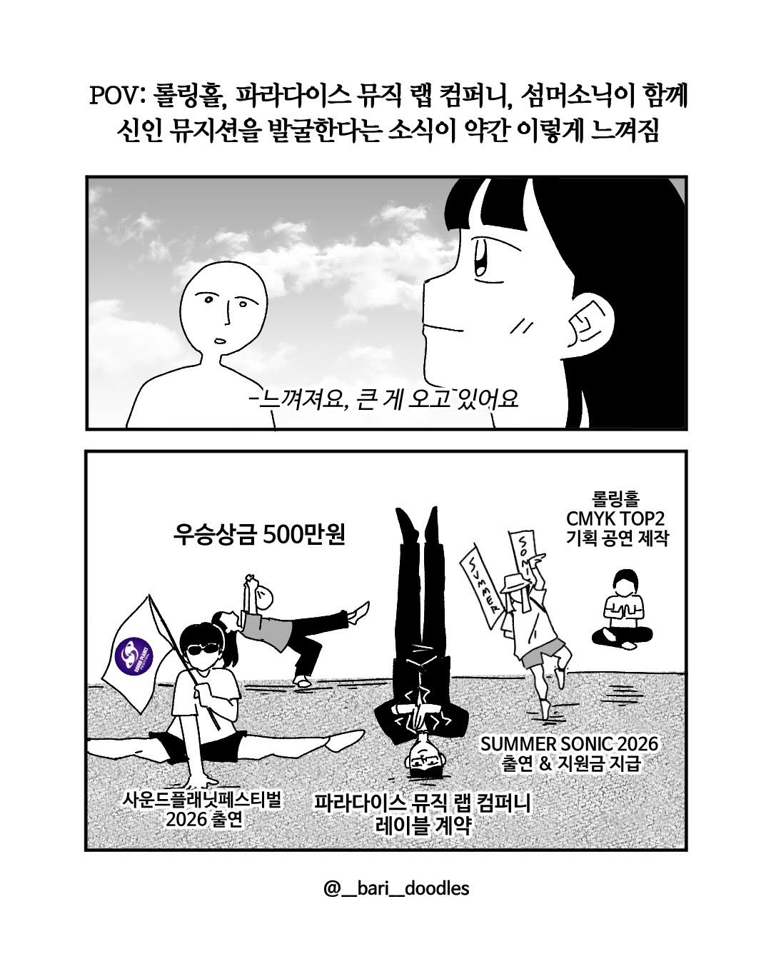 Photo shared by 바리 on March 30, 2026 tagging @summersonic_official, @rollinghall, and @soundplanetfestival. May be pop art of poster and text that says 'POV: 롤링홀, 파라다이스 뮤직 랩 컴퍼니, 섬머소닉이 함께 신인 뮤지션을 발굴한다는 소식이 약간 이렇게 느껴짐 -느껴져요, -느껴져요,큰게오고있어요 큰게 큰게오고 오고 오고있어요 우승상금 500만원 롤링홀 CMΥK MyKTOP2 TOP2 기획공연제작 기획공연 공연 제작 사운드 플래닛페스티벌 2026출연 출연 2026 SUMMER SUMMERSONIC2026 SONIC SONIC-2026 출연&지원금지급 지급 파라다이스뮤직랩 뮤직 랩 컴퍼니 레이블계 계약 @_bari_doodles'.