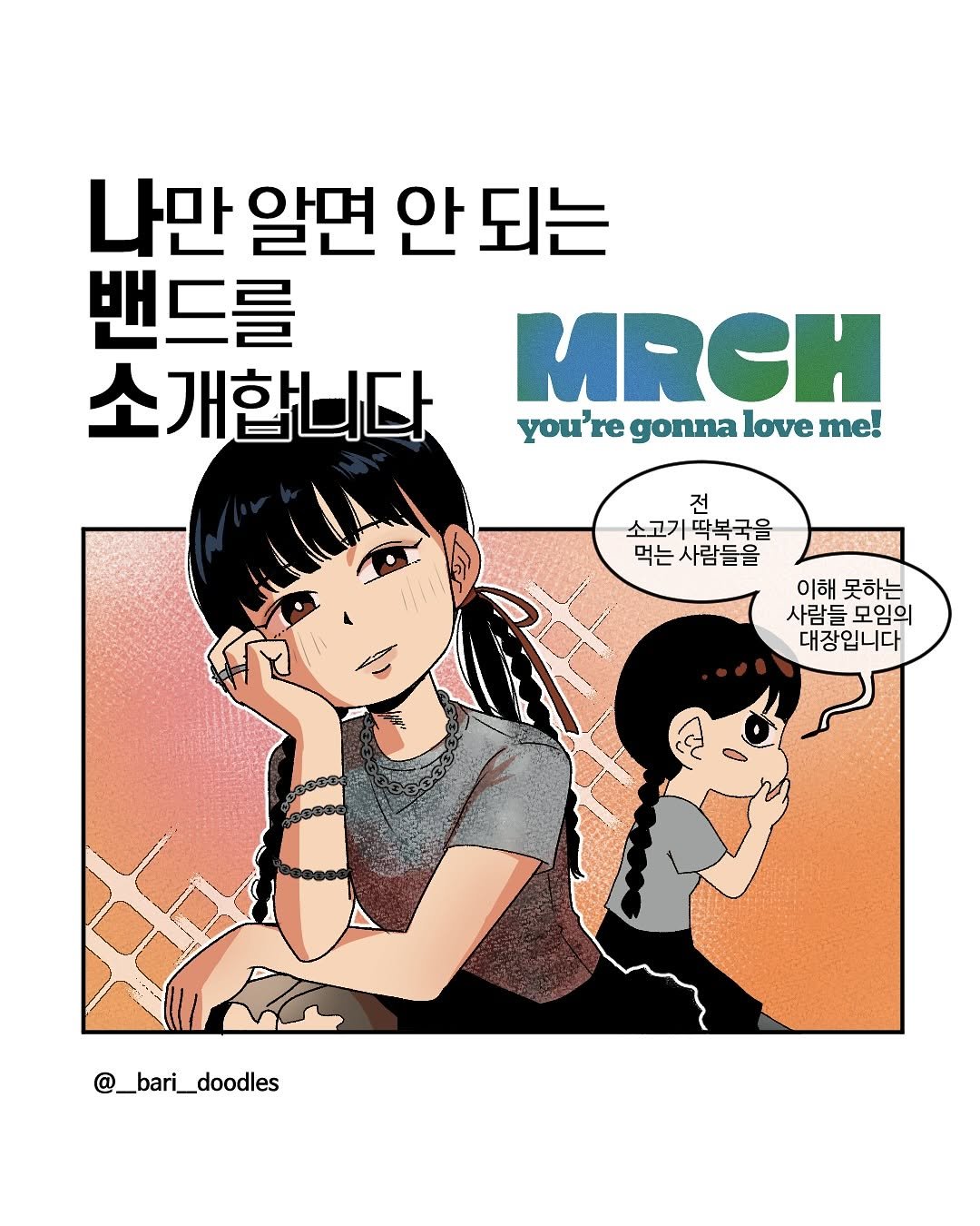 Photo shared by 바리 on September 04, 2025 tagging @yooonmarch, and @yoonmrch_official. May be an illustration of magazine, poster and text that says '나만알면 나만 알면 안 되는 밴드를 소개합니다 MRCH you're gonna love me! 전 소고기딱북국을 소고기력분국을 소고 먹는사람들을 이해못하는 이해 못하는 사람들모임의 사람들 대장입니다 @_bari_doodles'.